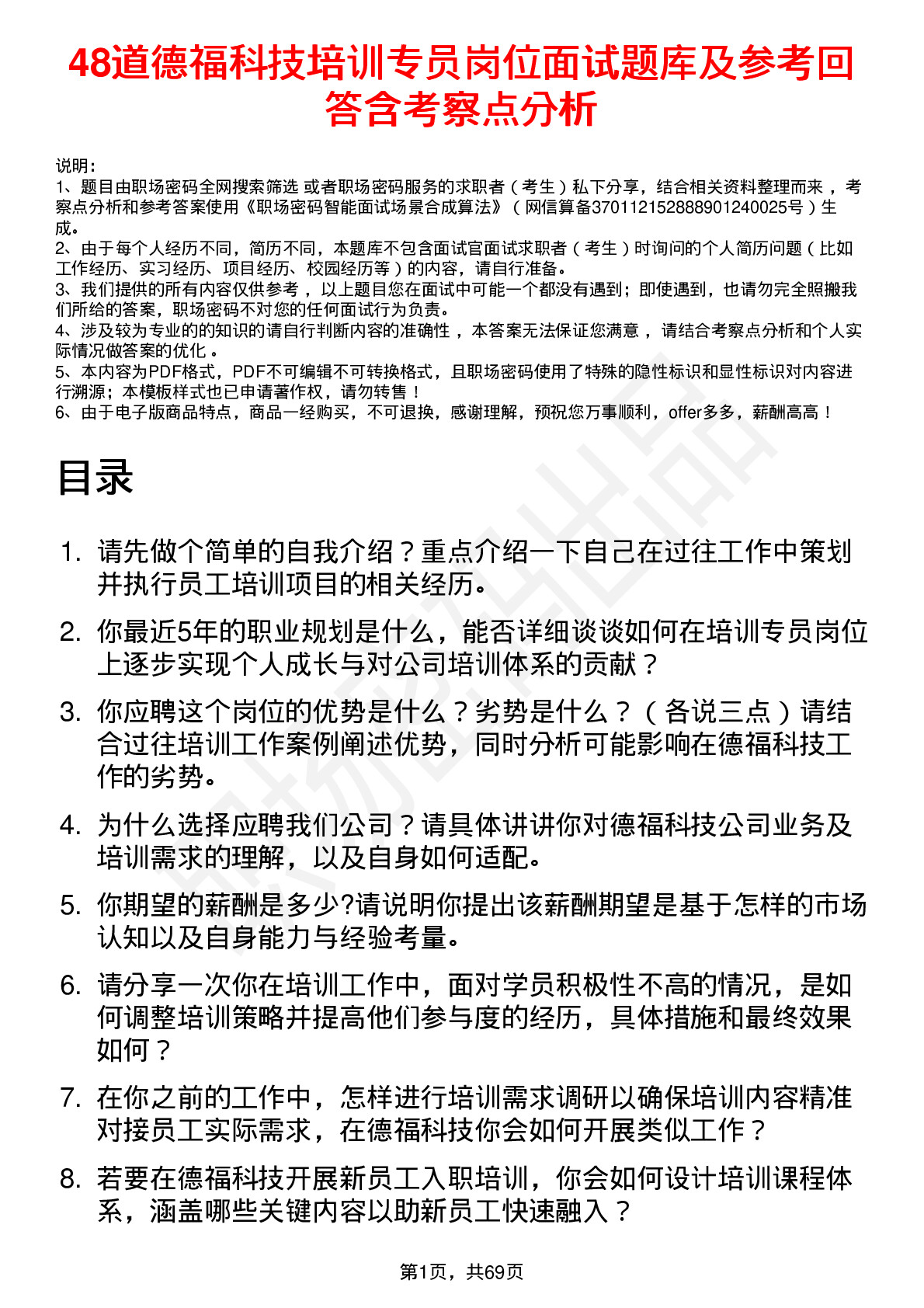 48道德福科技培训专员岗位面试题库及参考回答含考察点分析