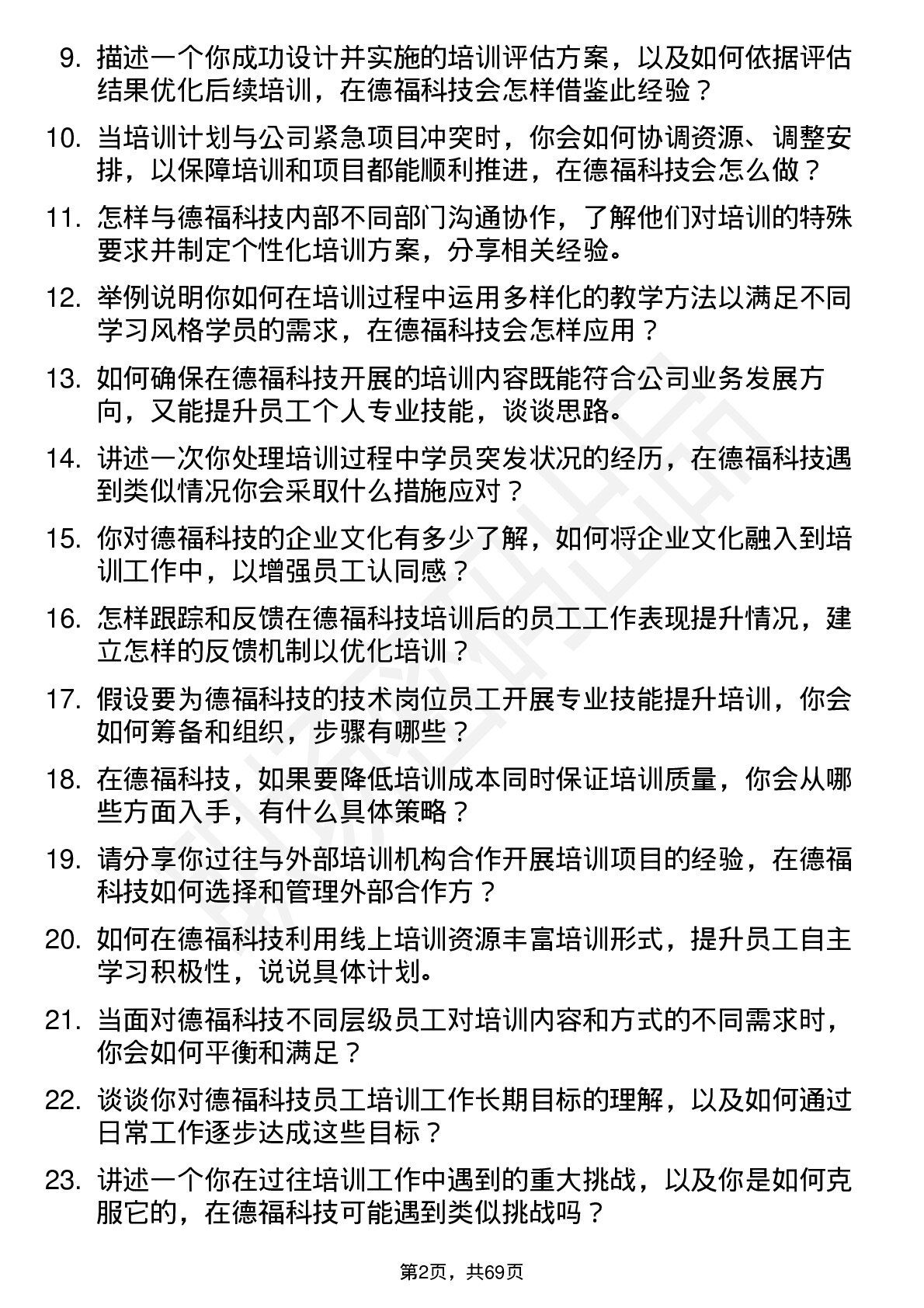 48道德福科技培训专员岗位面试题库及参考回答含考察点分析