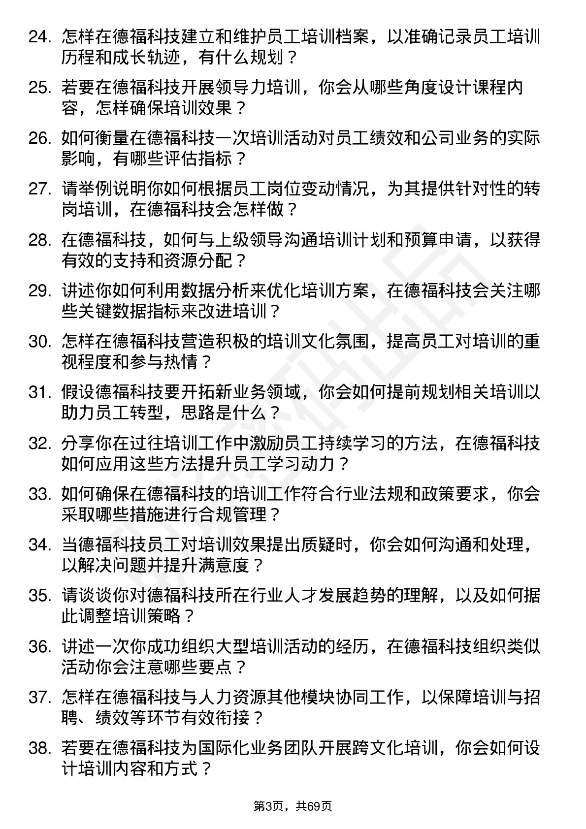 48道德福科技培训专员岗位面试题库及参考回答含考察点分析