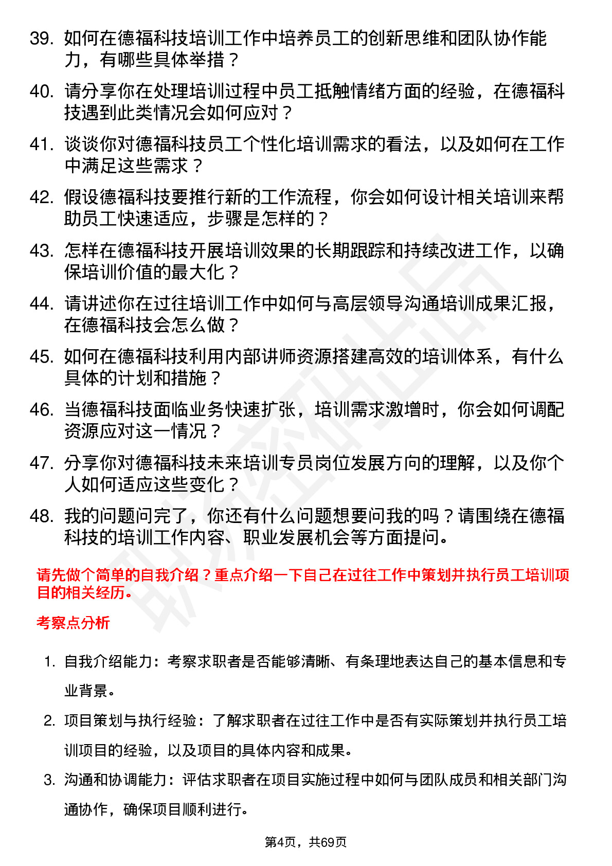 48道德福科技培训专员岗位面试题库及参考回答含考察点分析