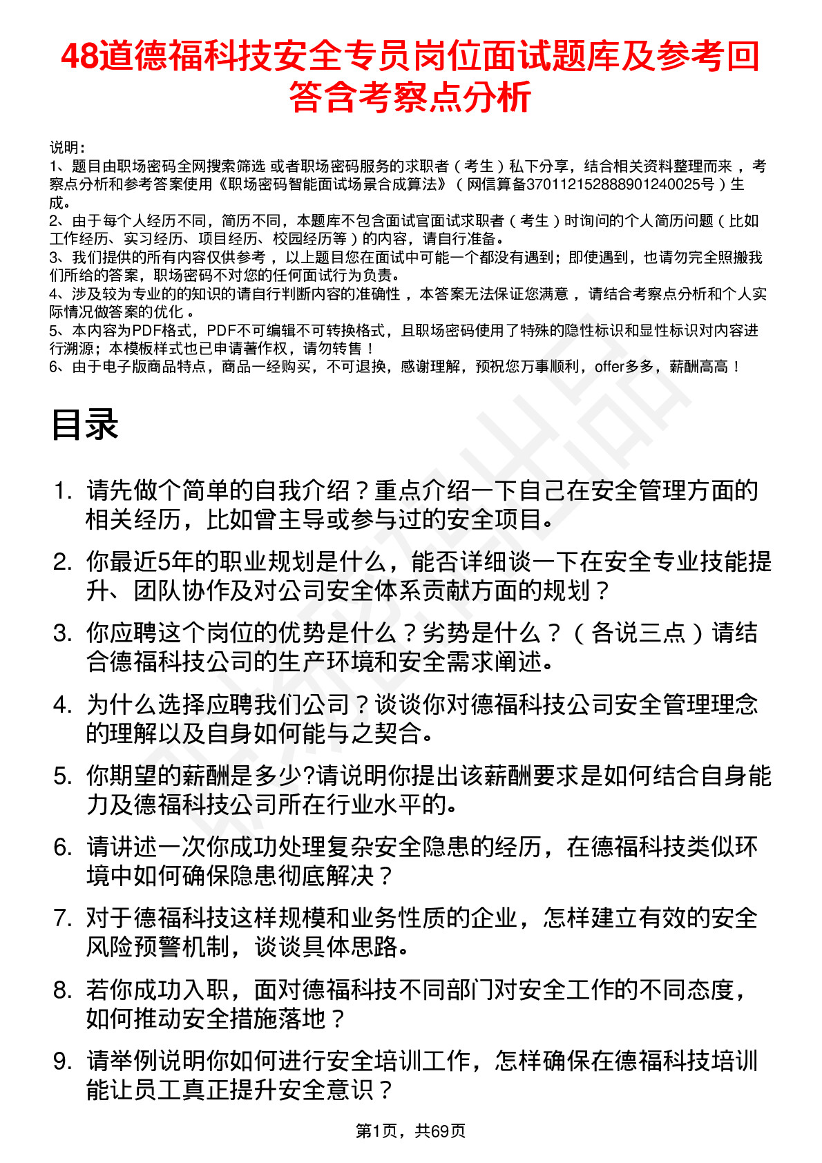 48道德福科技安全专员岗位面试题库及参考回答含考察点分析