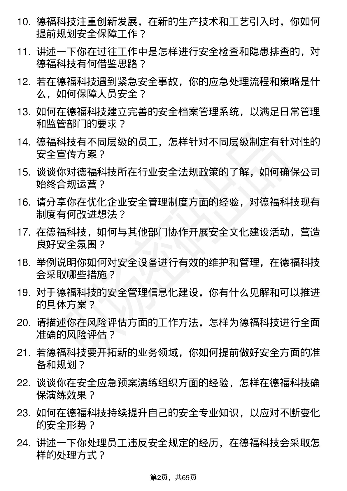 48道德福科技安全专员岗位面试题库及参考回答含考察点分析