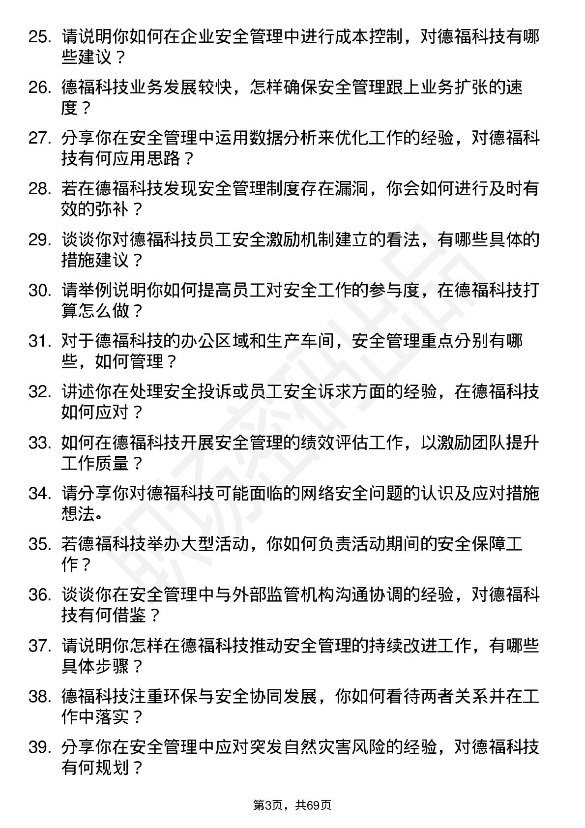 48道德福科技安全专员岗位面试题库及参考回答含考察点分析