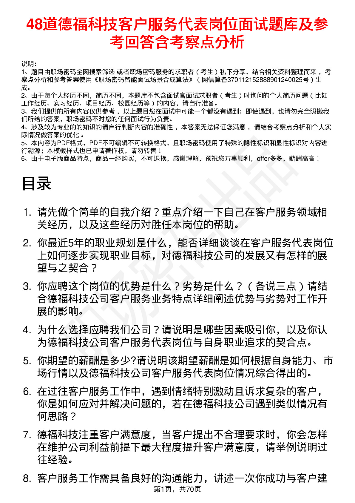 48道德福科技客户服务代表岗位面试题库及参考回答含考察点分析