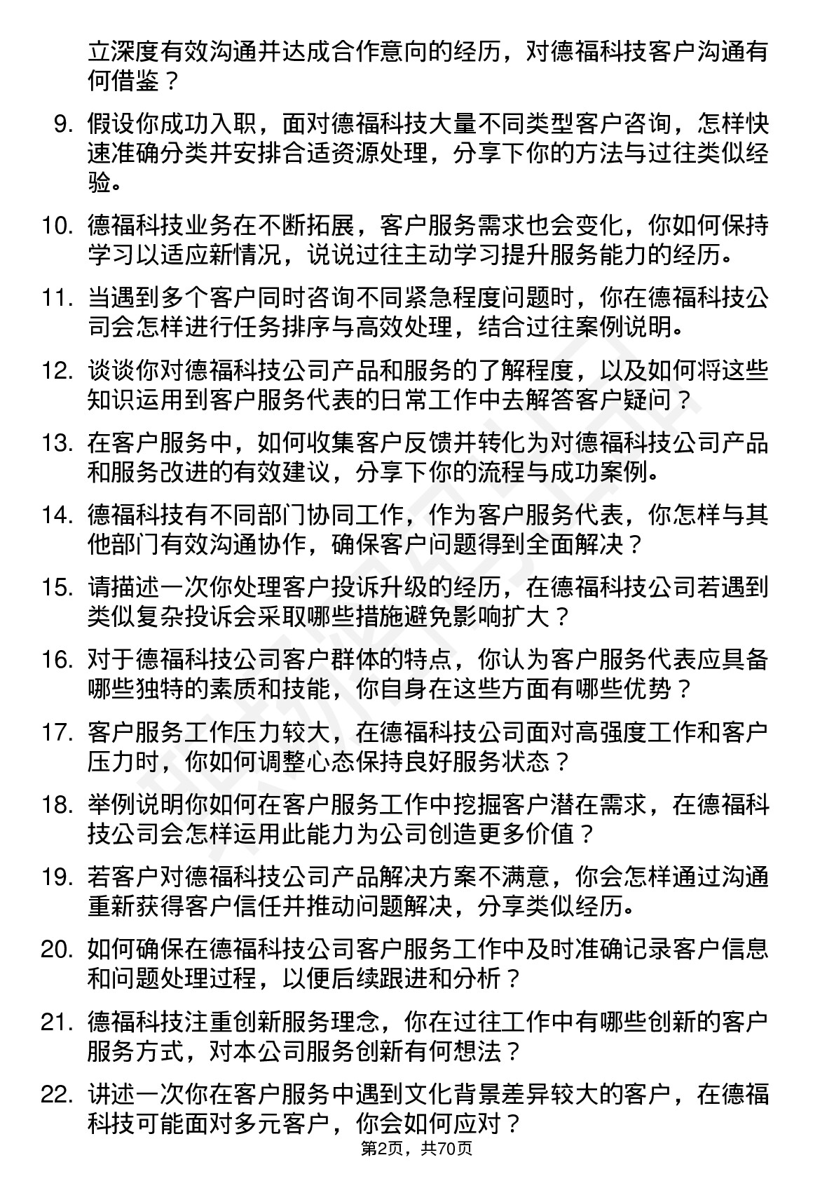 48道德福科技客户服务代表岗位面试题库及参考回答含考察点分析