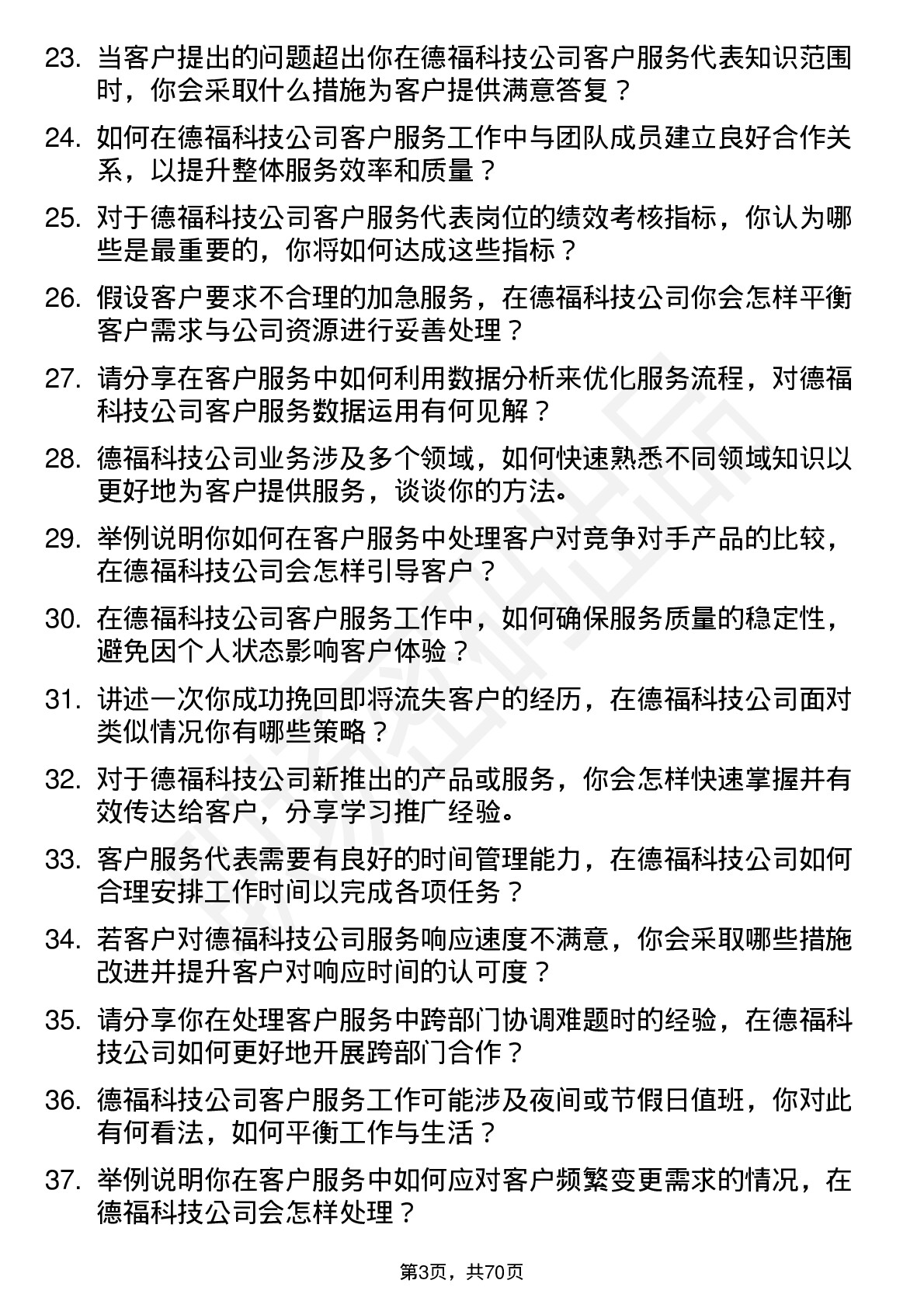 48道德福科技客户服务代表岗位面试题库及参考回答含考察点分析