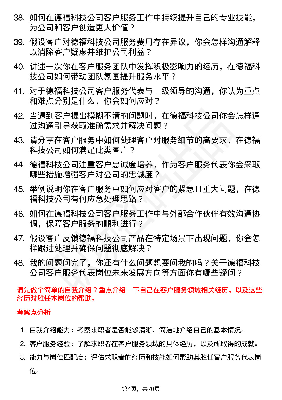 48道德福科技客户服务代表岗位面试题库及参考回答含考察点分析