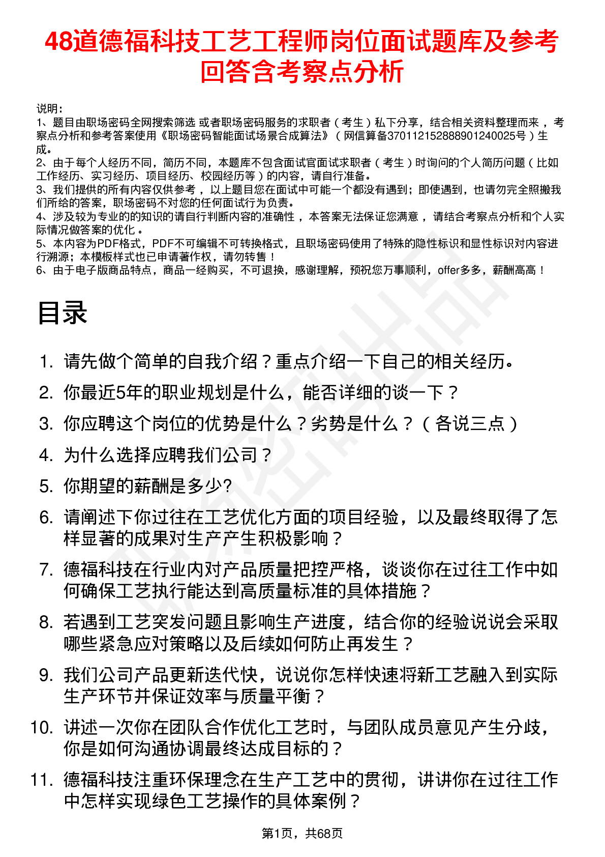 48道德福科技工艺工程师岗位面试题库及参考回答含考察点分析