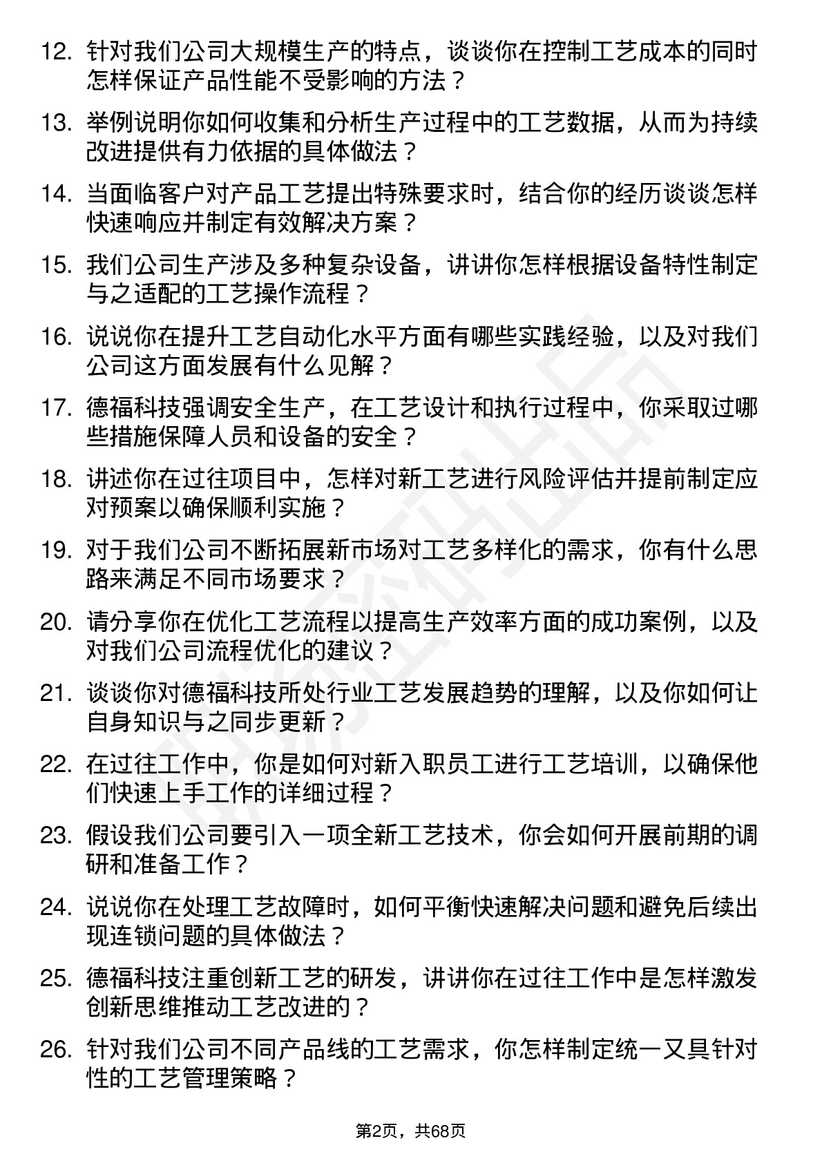 48道德福科技工艺工程师岗位面试题库及参考回答含考察点分析