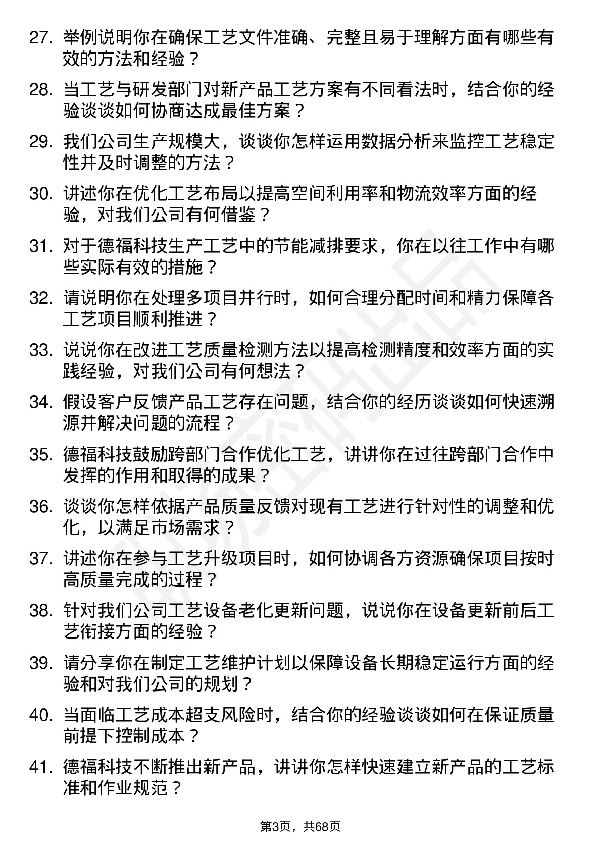 48道德福科技工艺工程师岗位面试题库及参考回答含考察点分析