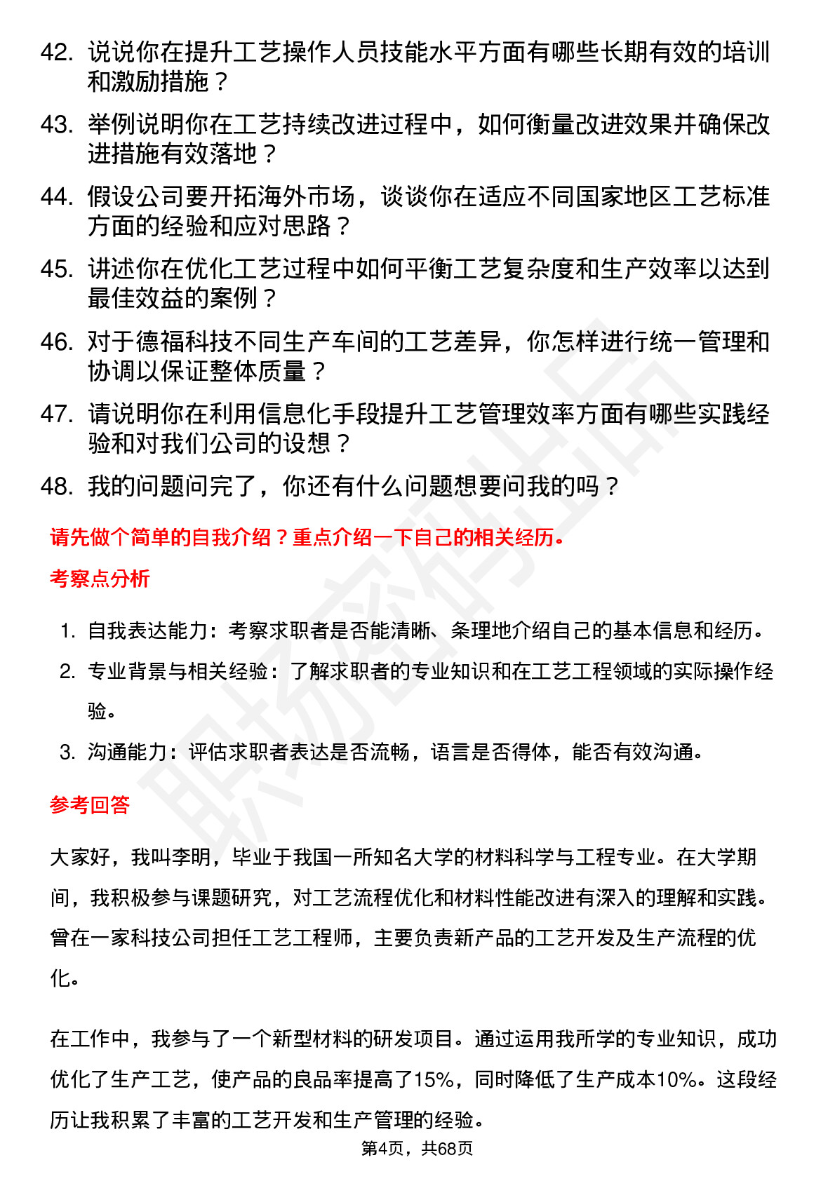 48道德福科技工艺工程师岗位面试题库及参考回答含考察点分析