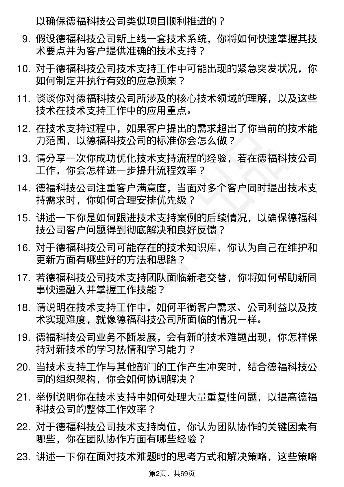 48道德福科技技术支持工程师岗位面试题库及参考回答含考察点分析