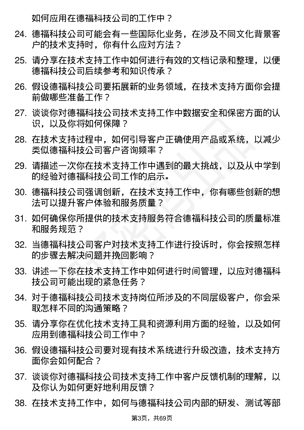 48道德福科技技术支持工程师岗位面试题库及参考回答含考察点分析