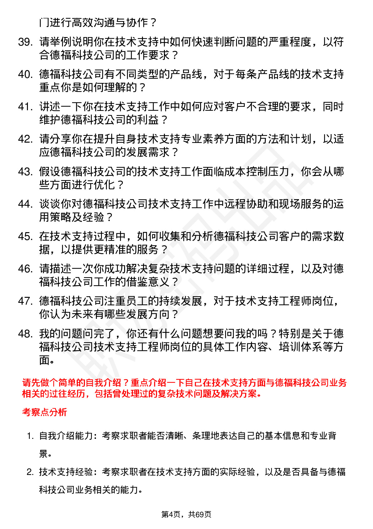 48道德福科技技术支持工程师岗位面试题库及参考回答含考察点分析