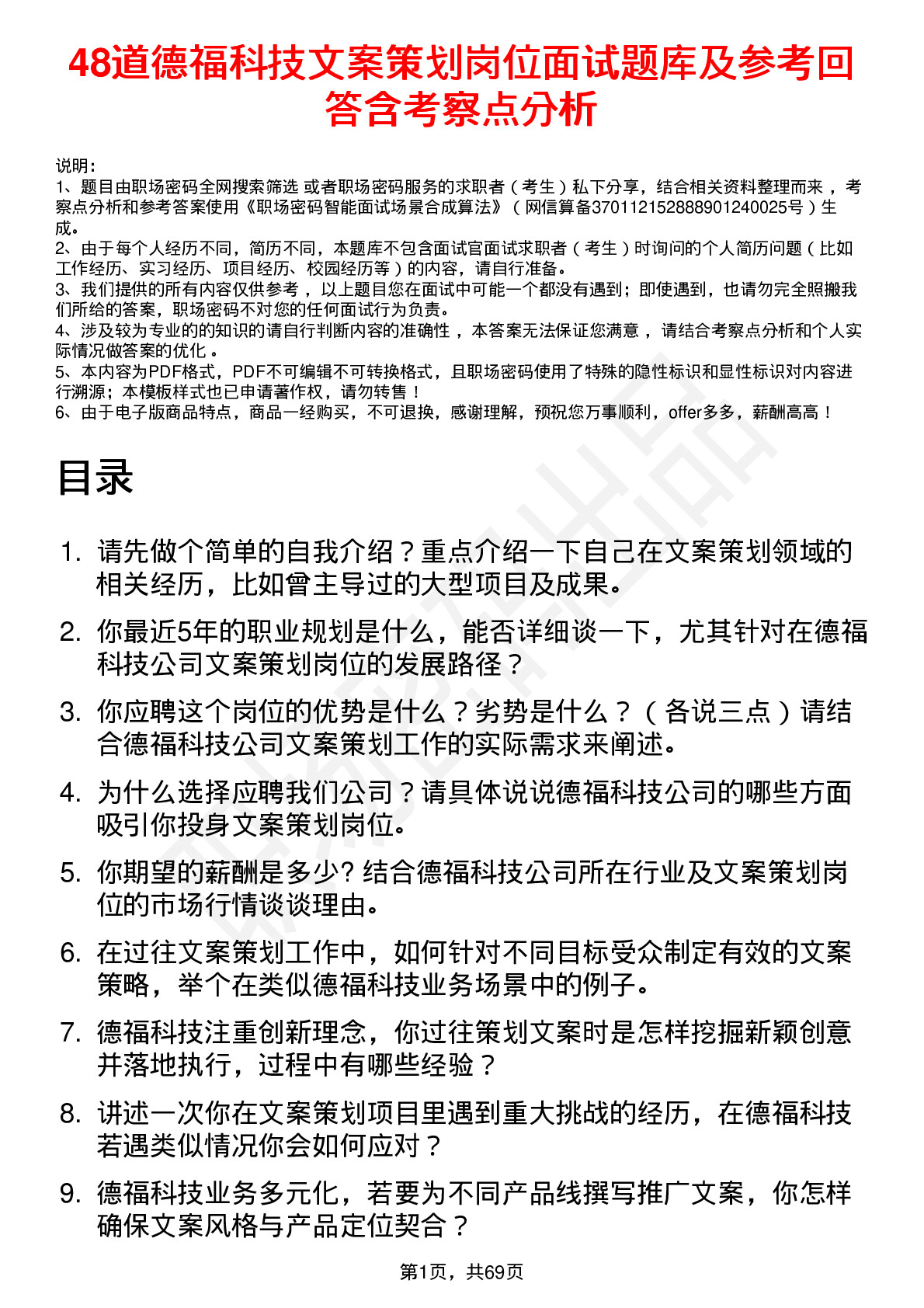 48道德福科技文案策划岗位面试题库及参考回答含考察点分析