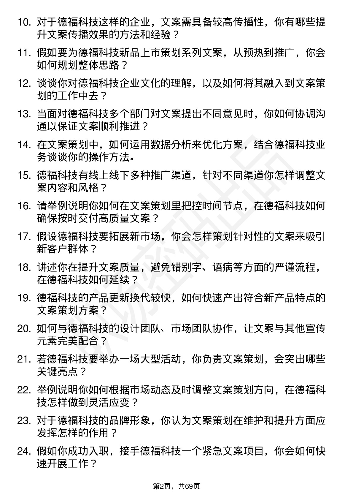 48道德福科技文案策划岗位面试题库及参考回答含考察点分析