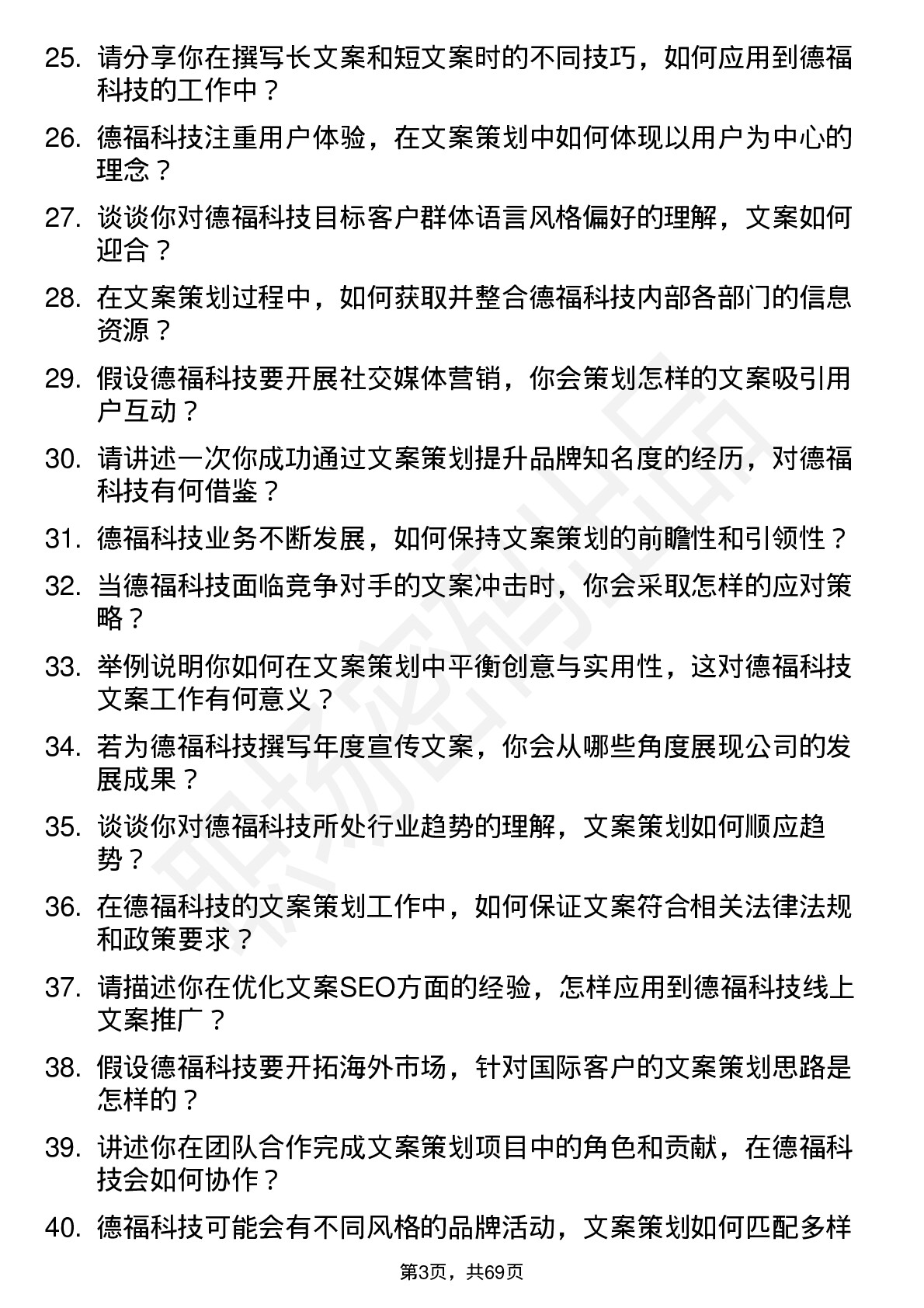 48道德福科技文案策划岗位面试题库及参考回答含考察点分析