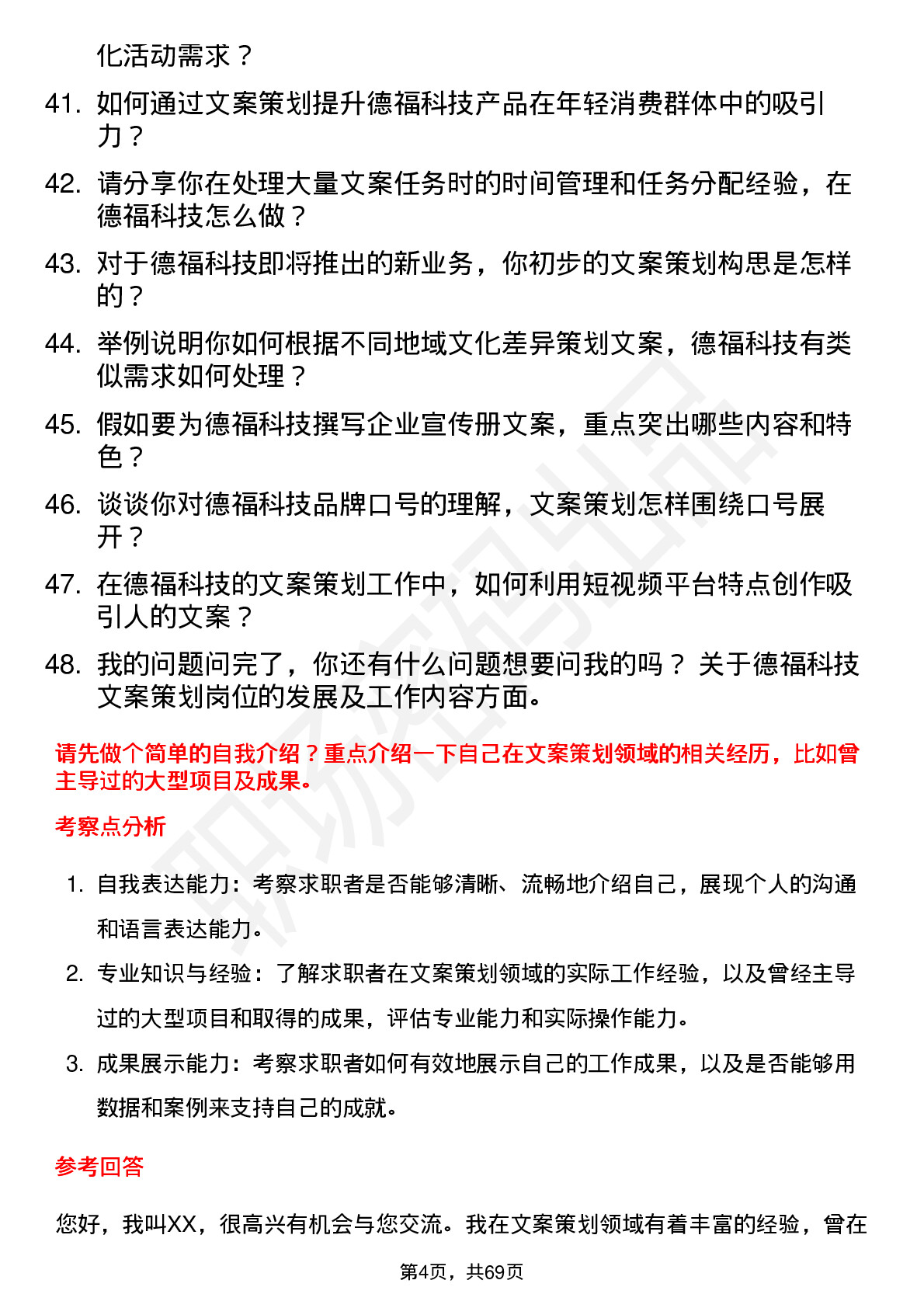 48道德福科技文案策划岗位面试题库及参考回答含考察点分析