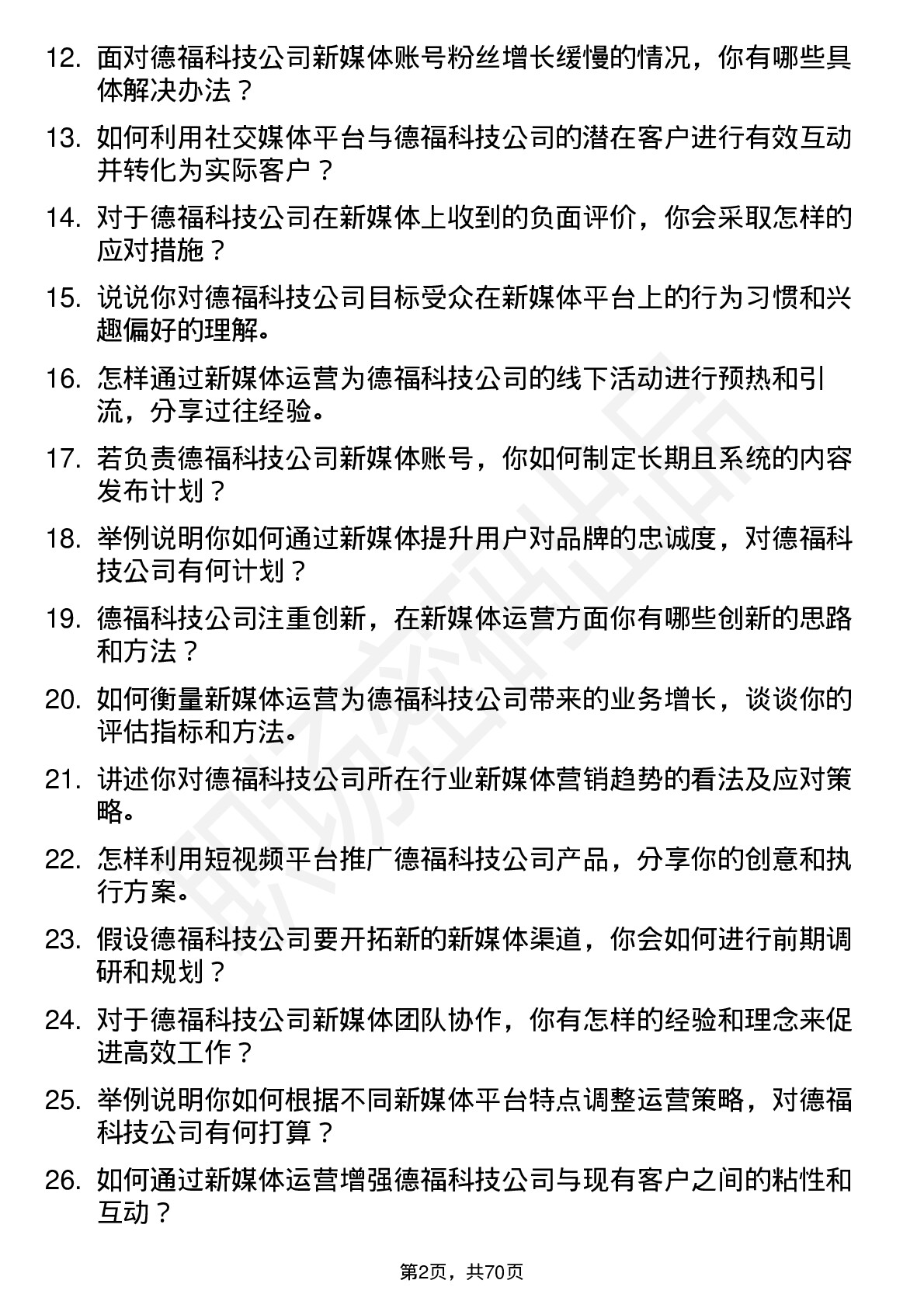 48道德福科技新媒体运营专员岗位面试题库及参考回答含考察点分析