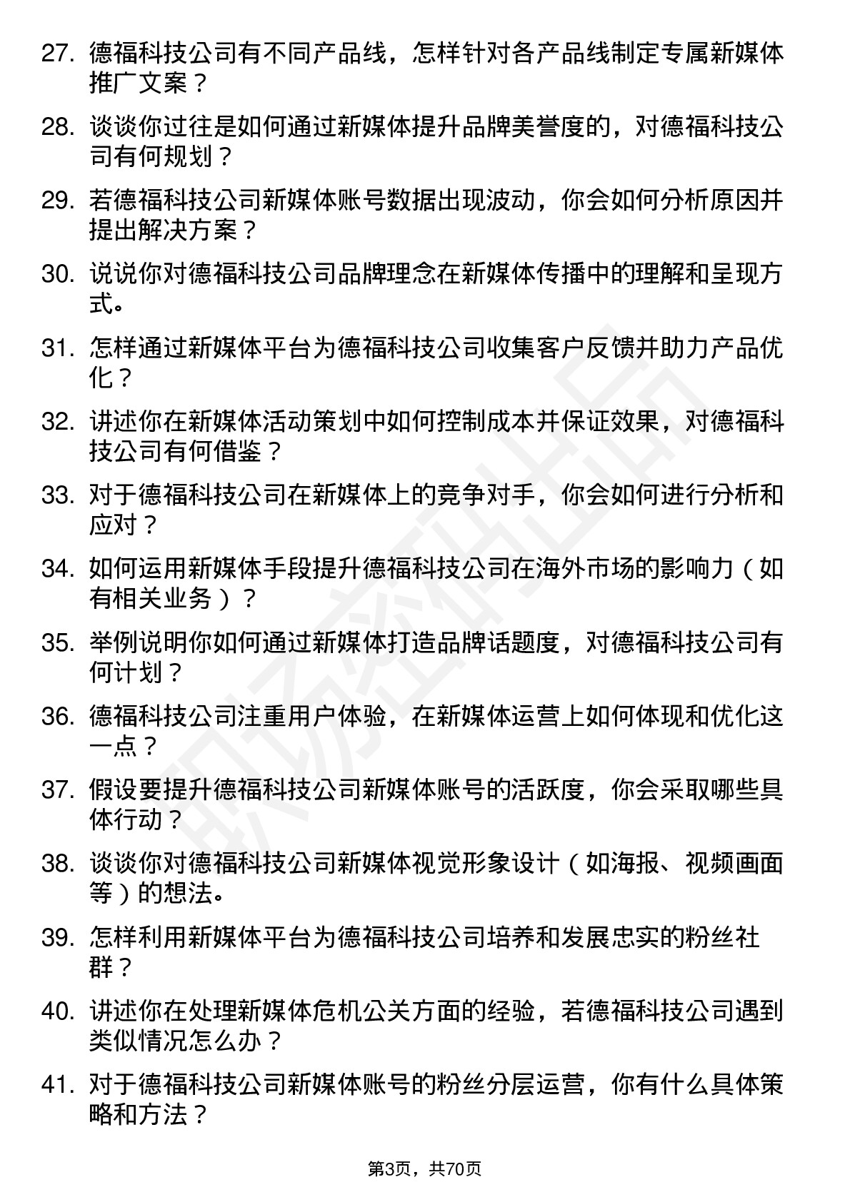 48道德福科技新媒体运营专员岗位面试题库及参考回答含考察点分析