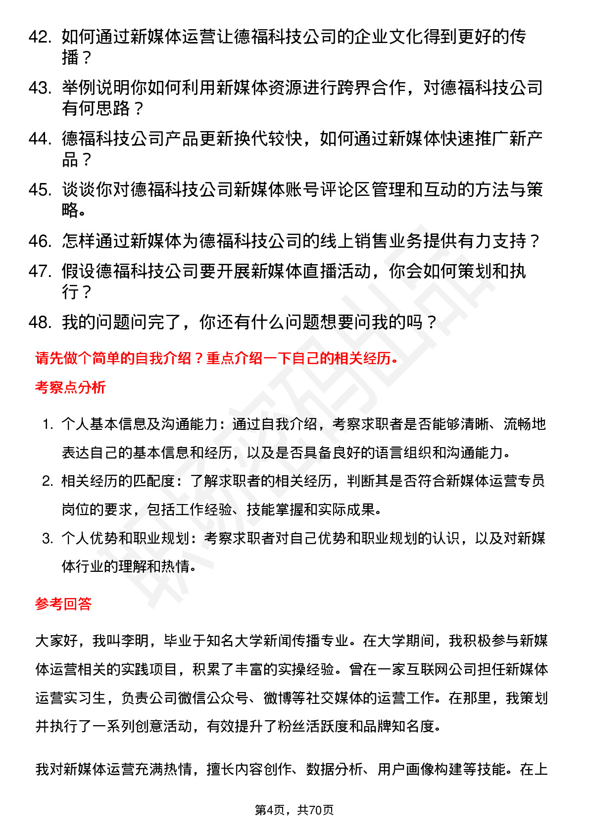 48道德福科技新媒体运营专员岗位面试题库及参考回答含考察点分析