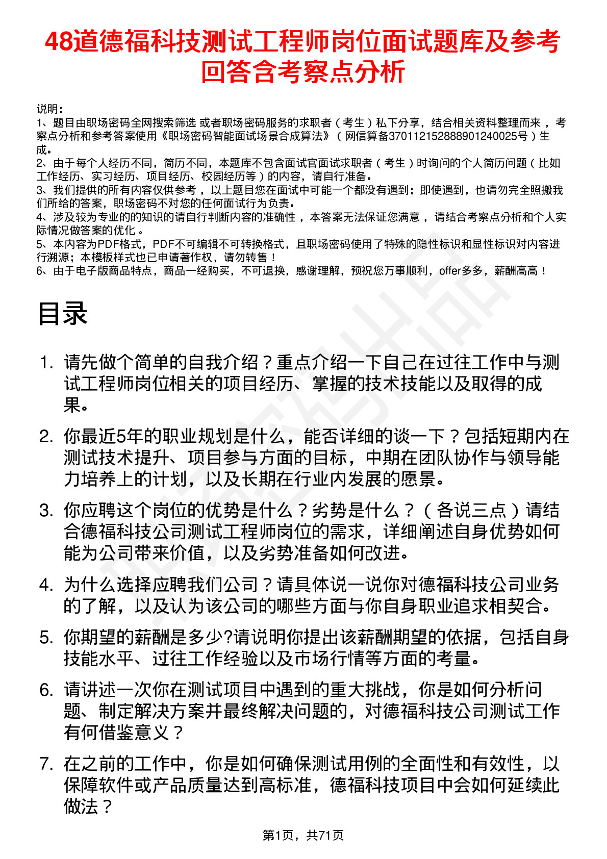 48道德福科技测试工程师岗位面试题库及参考回答含考察点分析