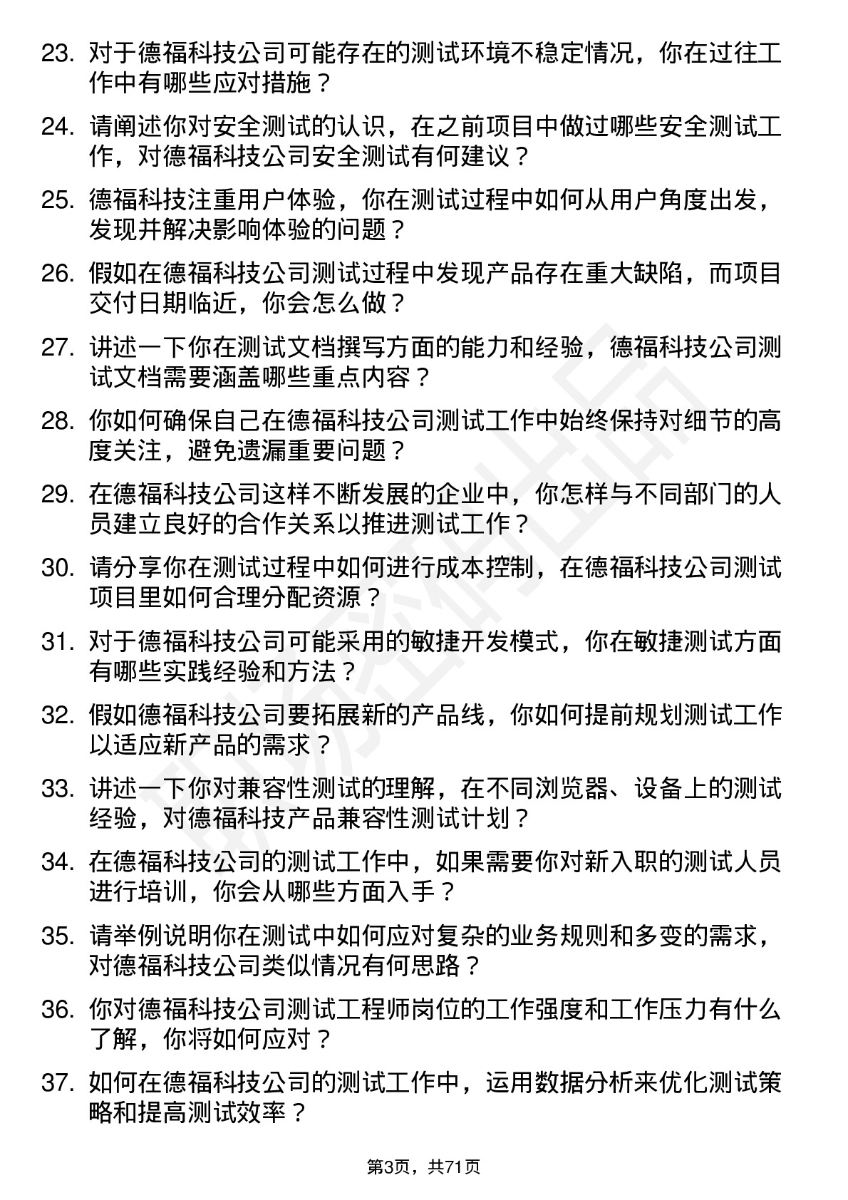 48道德福科技测试工程师岗位面试题库及参考回答含考察点分析