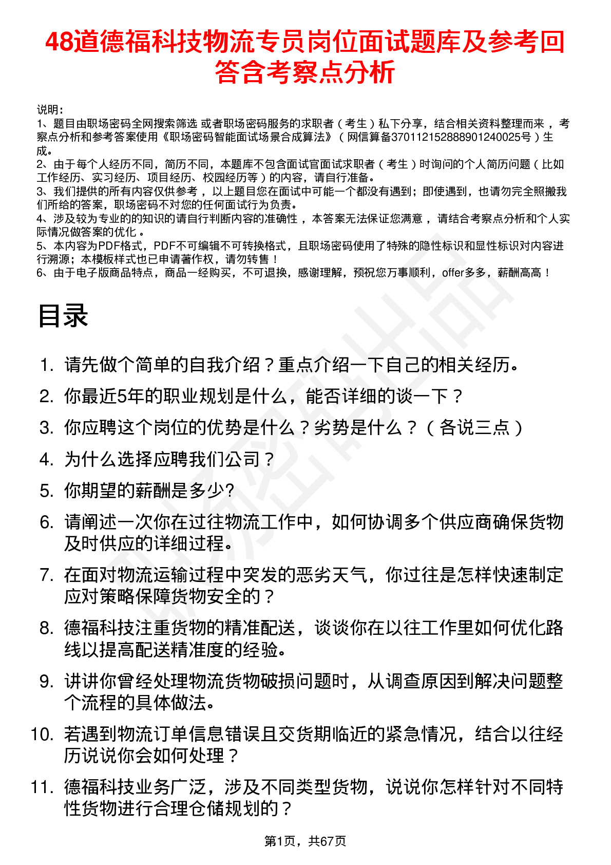 48道德福科技物流专员岗位面试题库及参考回答含考察点分析