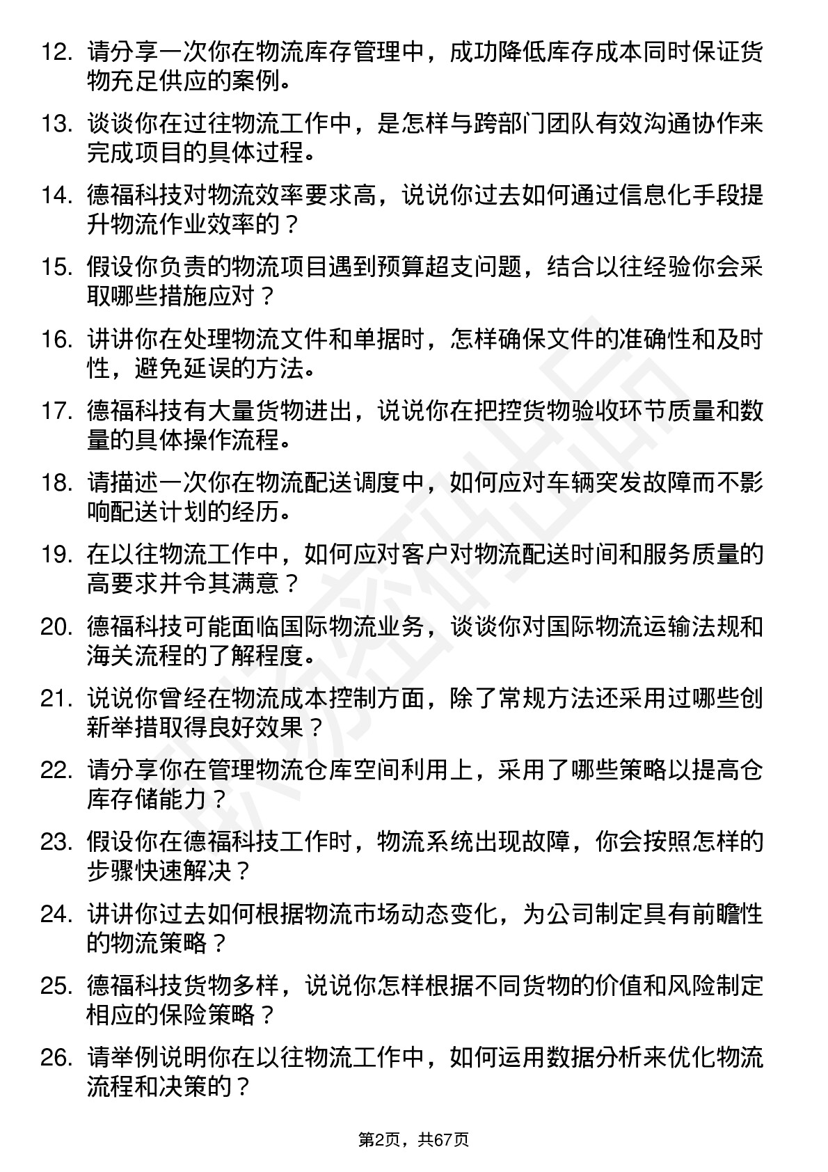 48道德福科技物流专员岗位面试题库及参考回答含考察点分析