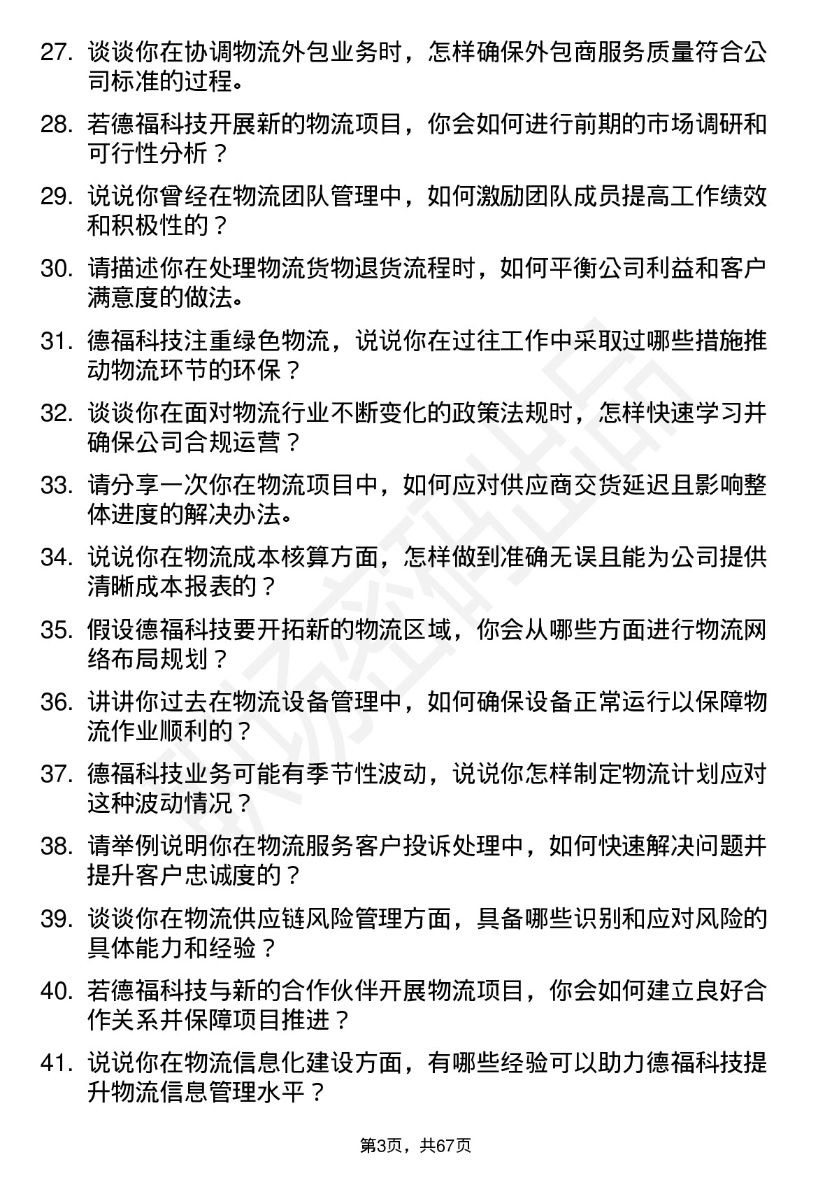 48道德福科技物流专员岗位面试题库及参考回答含考察点分析