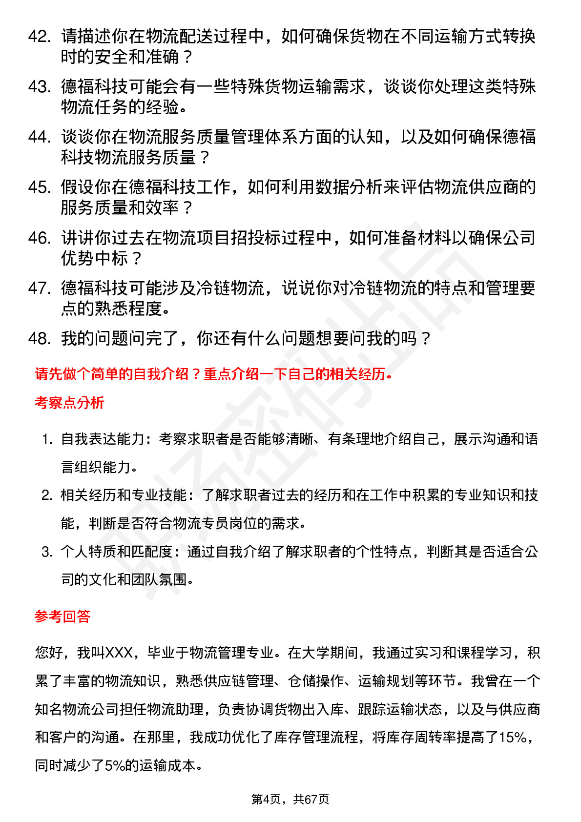 48道德福科技物流专员岗位面试题库及参考回答含考察点分析