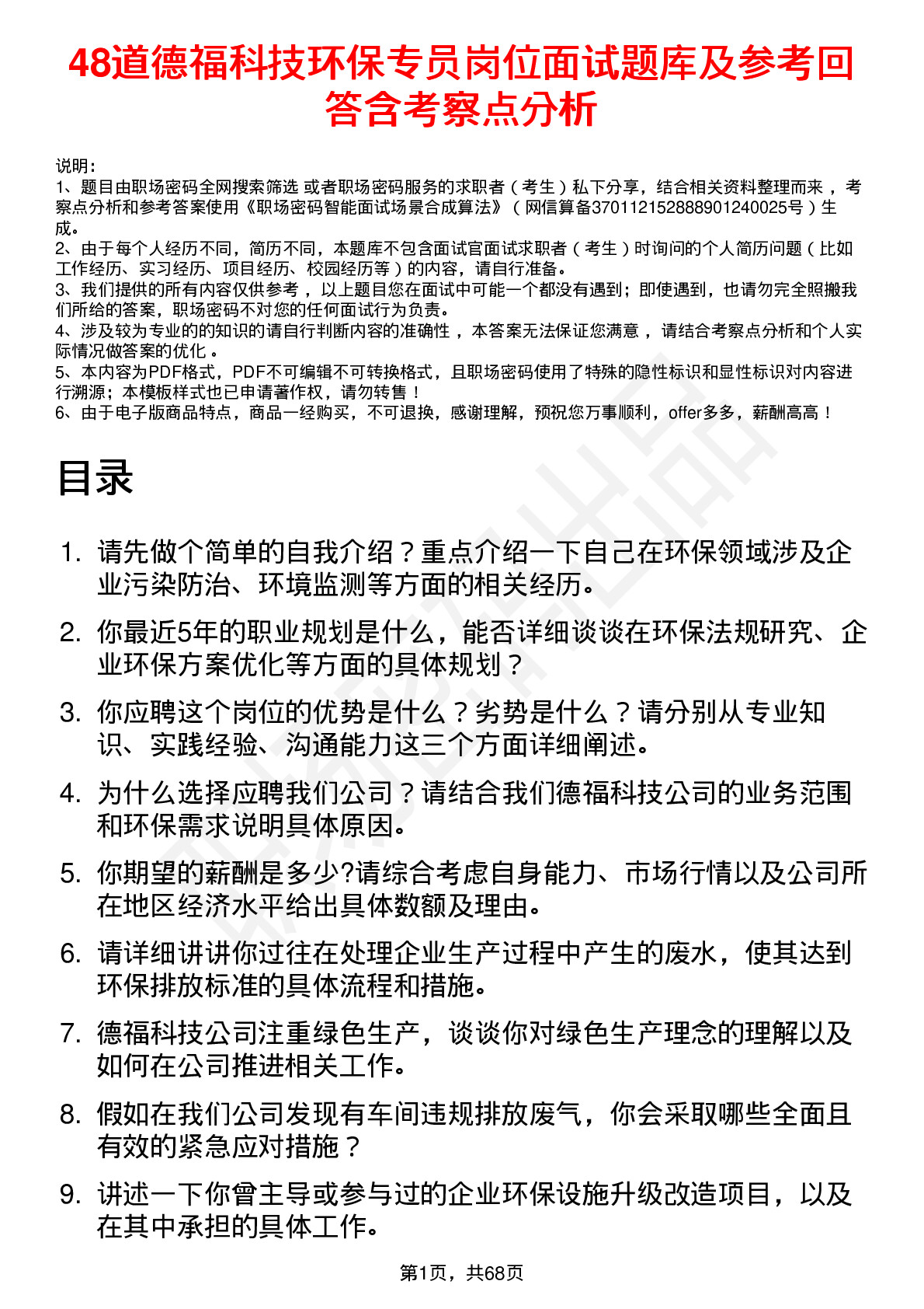 48道德福科技环保专员岗位面试题库及参考回答含考察点分析