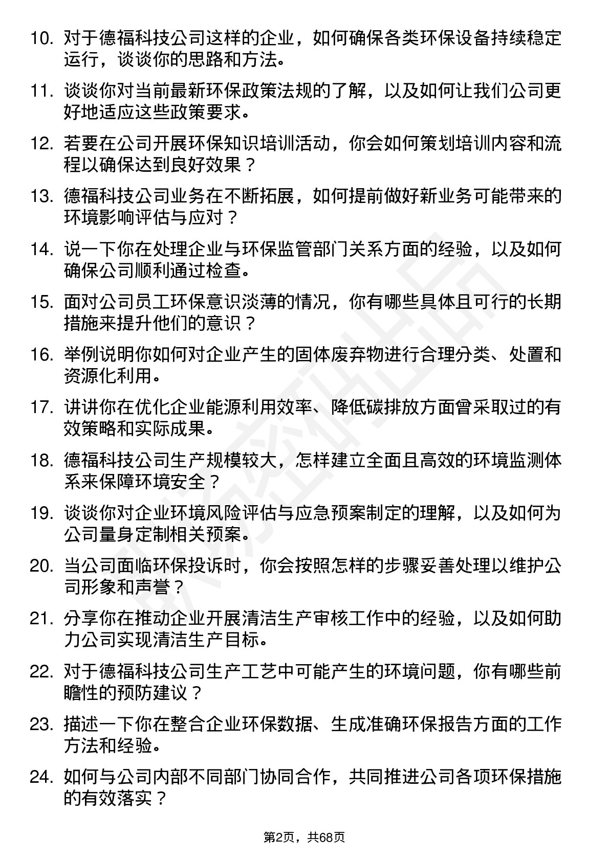 48道德福科技环保专员岗位面试题库及参考回答含考察点分析