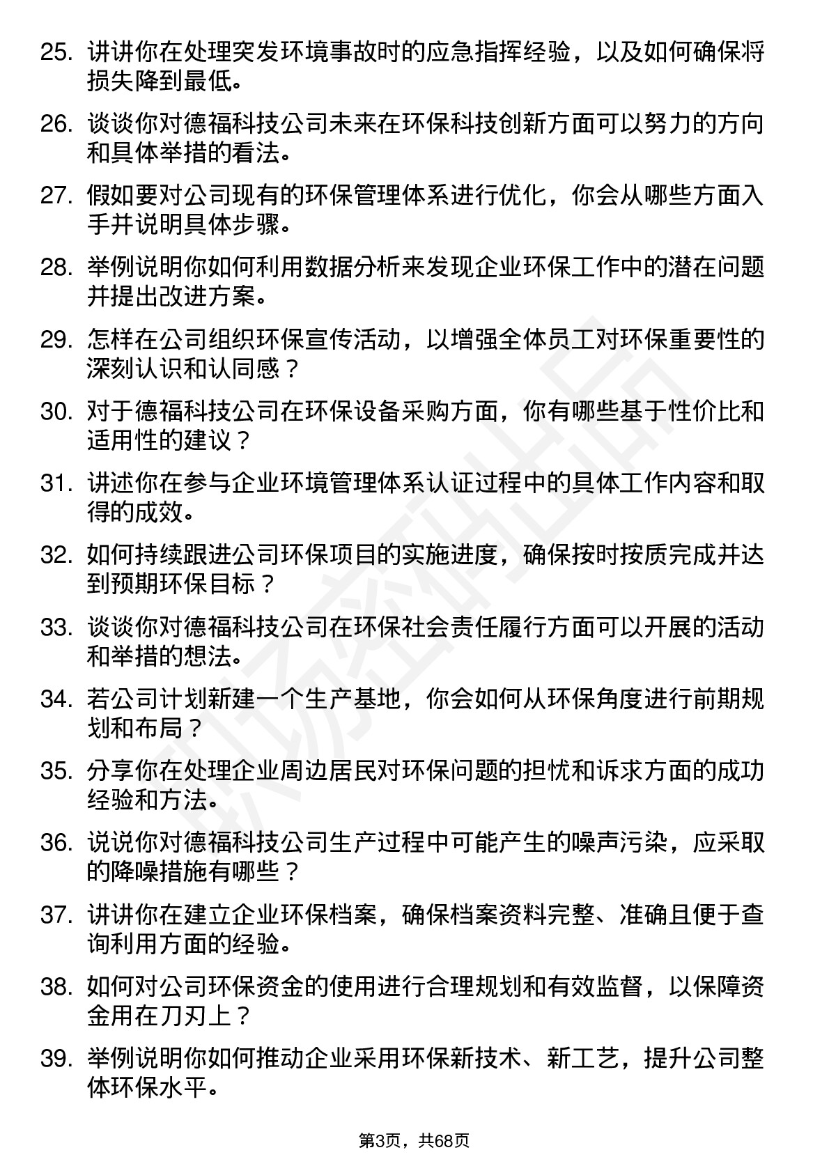 48道德福科技环保专员岗位面试题库及参考回答含考察点分析