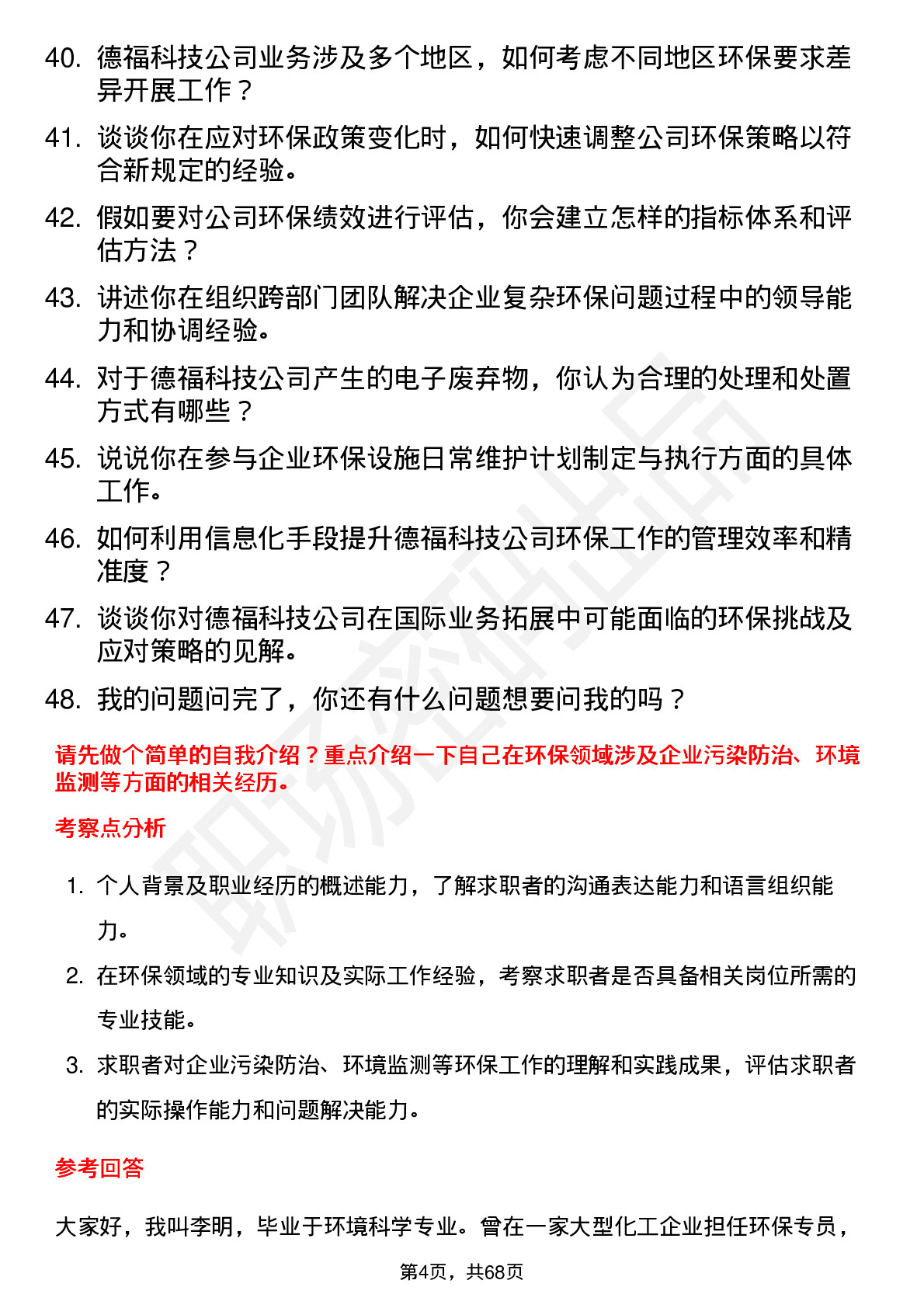 48道德福科技环保专员岗位面试题库及参考回答含考察点分析