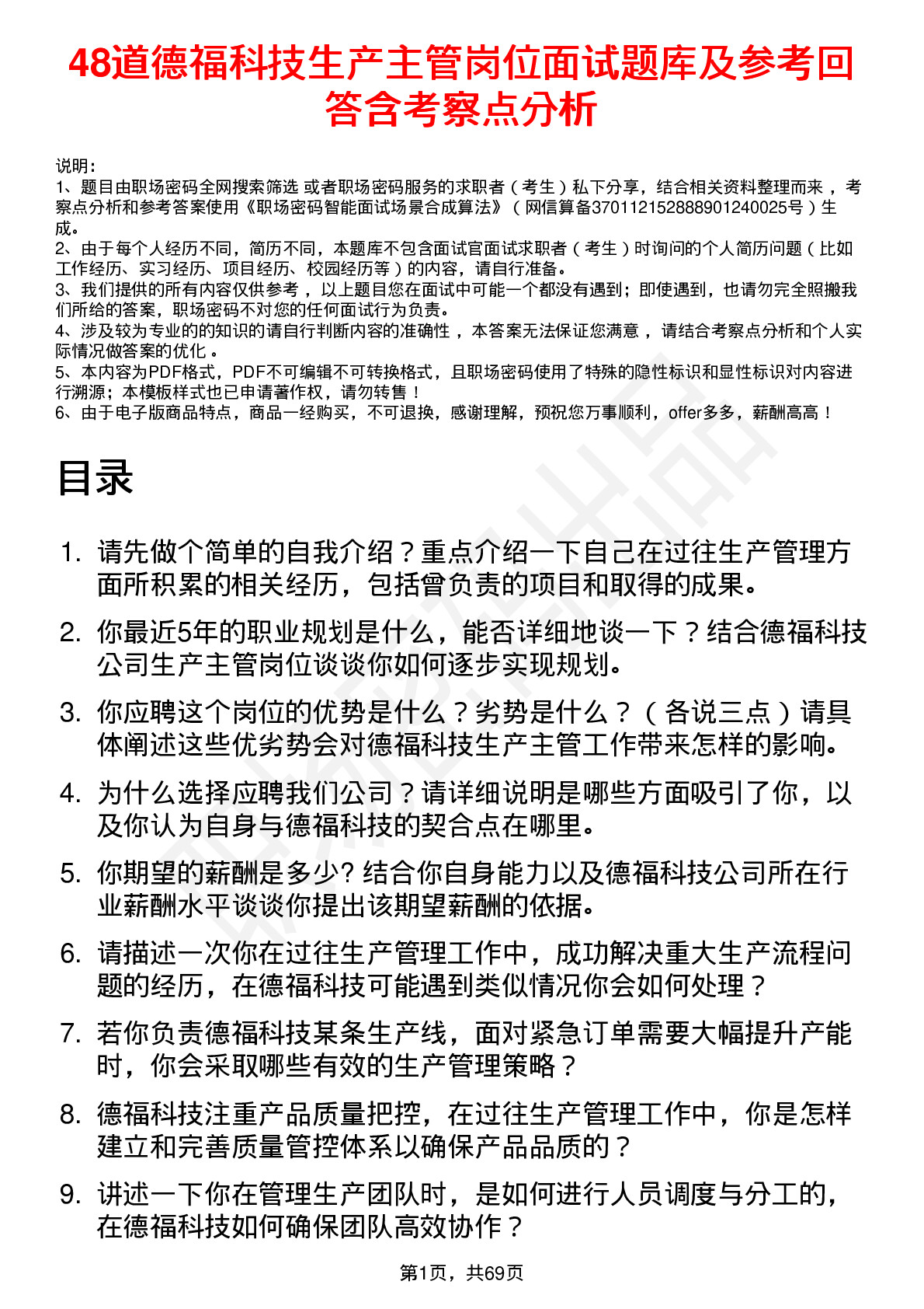 48道德福科技生产主管岗位面试题库及参考回答含考察点分析