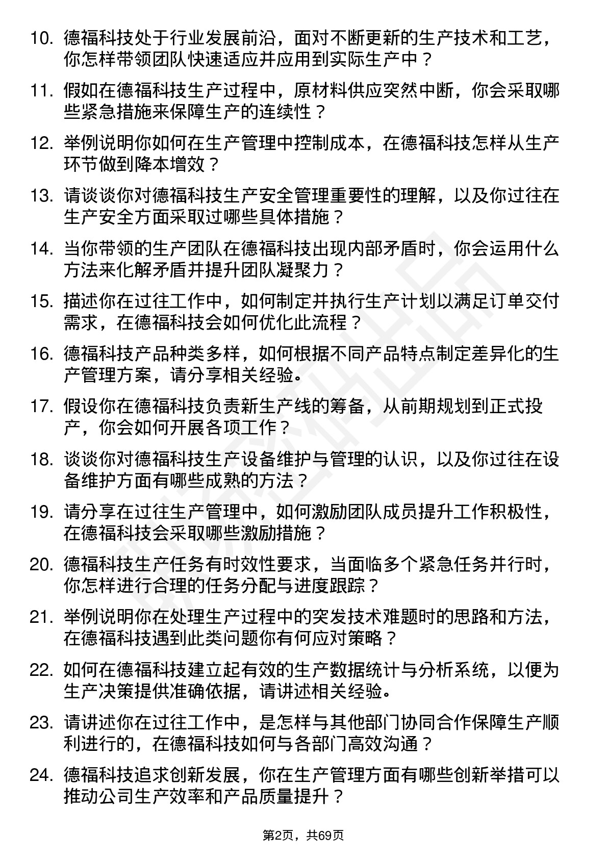 48道德福科技生产主管岗位面试题库及参考回答含考察点分析