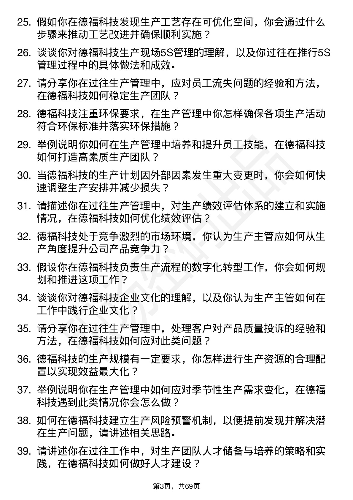 48道德福科技生产主管岗位面试题库及参考回答含考察点分析