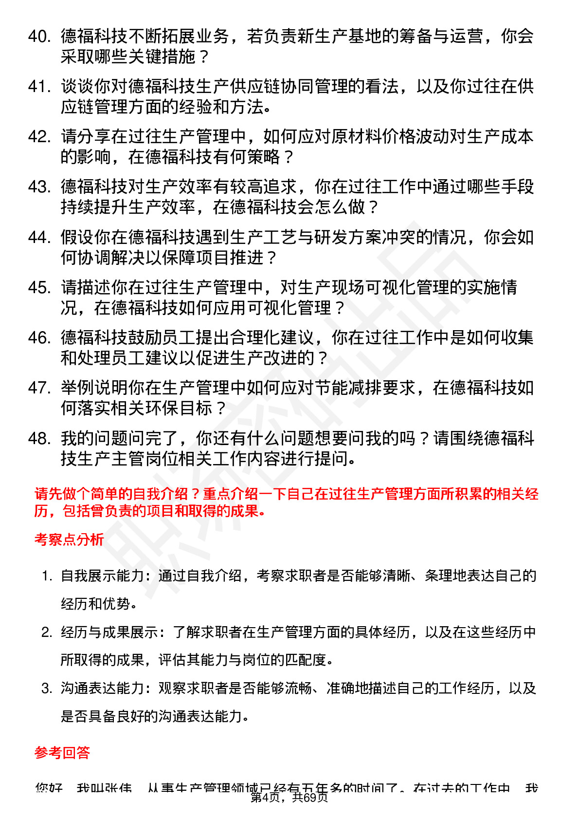 48道德福科技生产主管岗位面试题库及参考回答含考察点分析