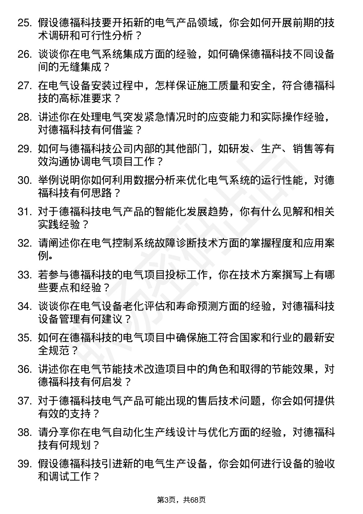 48道德福科技电气工程师岗位面试题库及参考回答含考察点分析