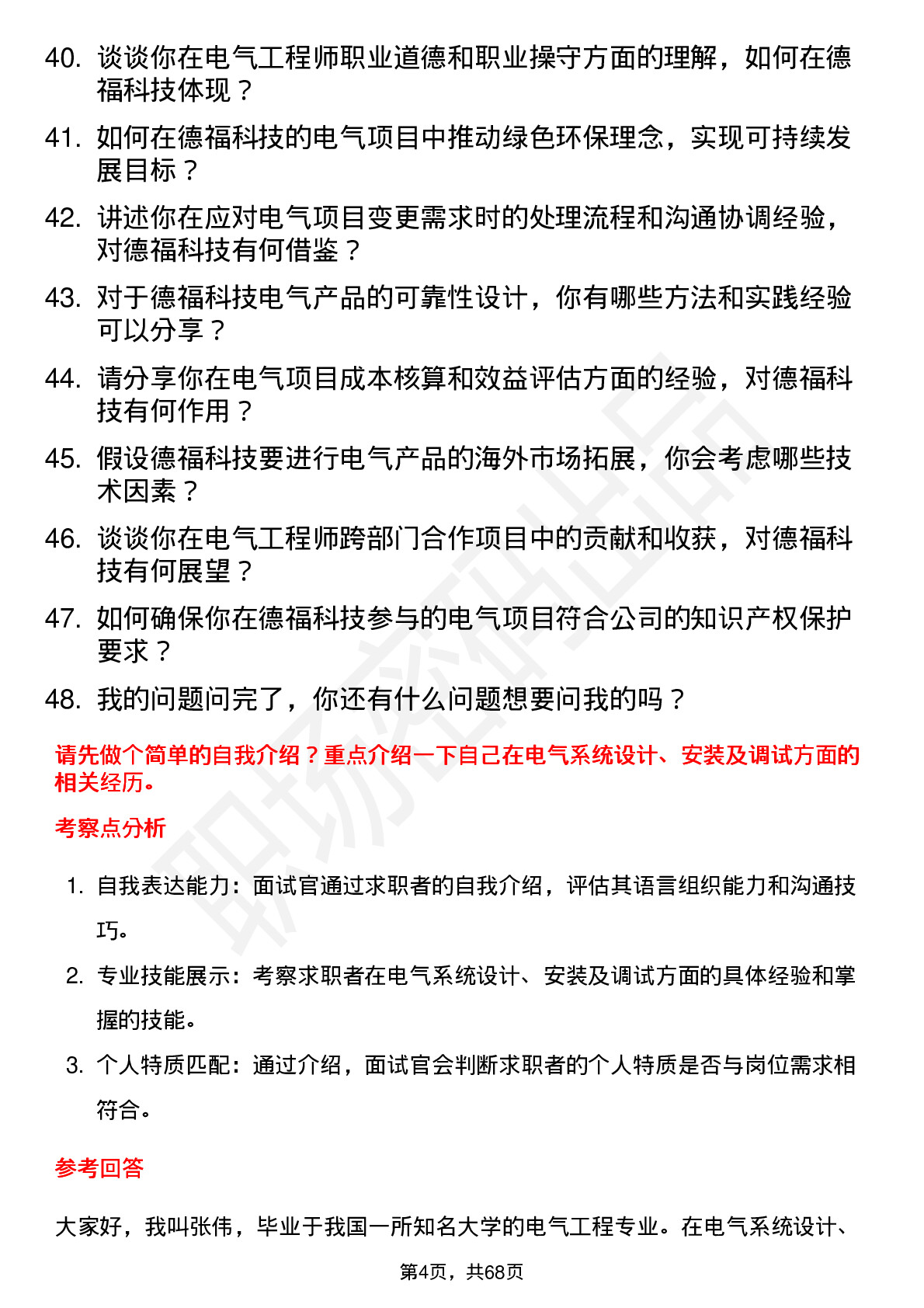 48道德福科技电气工程师岗位面试题库及参考回答含考察点分析