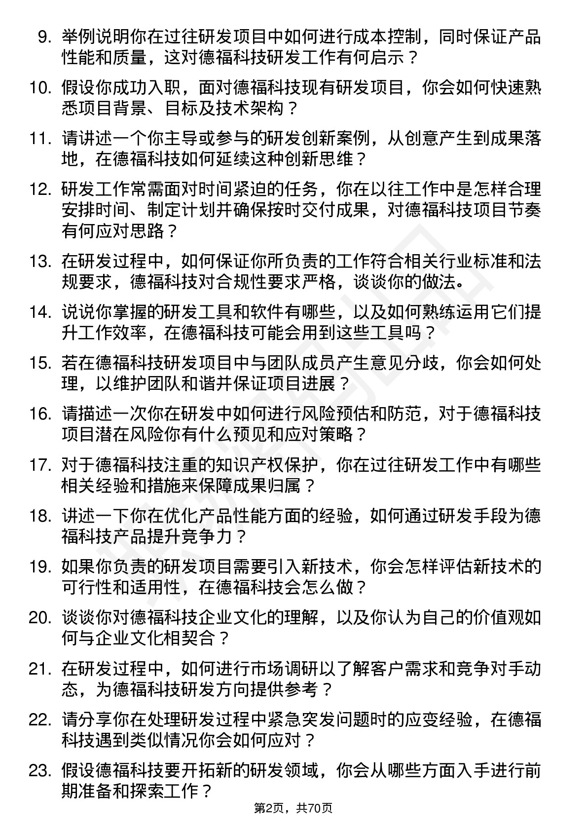 48道德福科技研发工程师岗位面试题库及参考回答含考察点分析