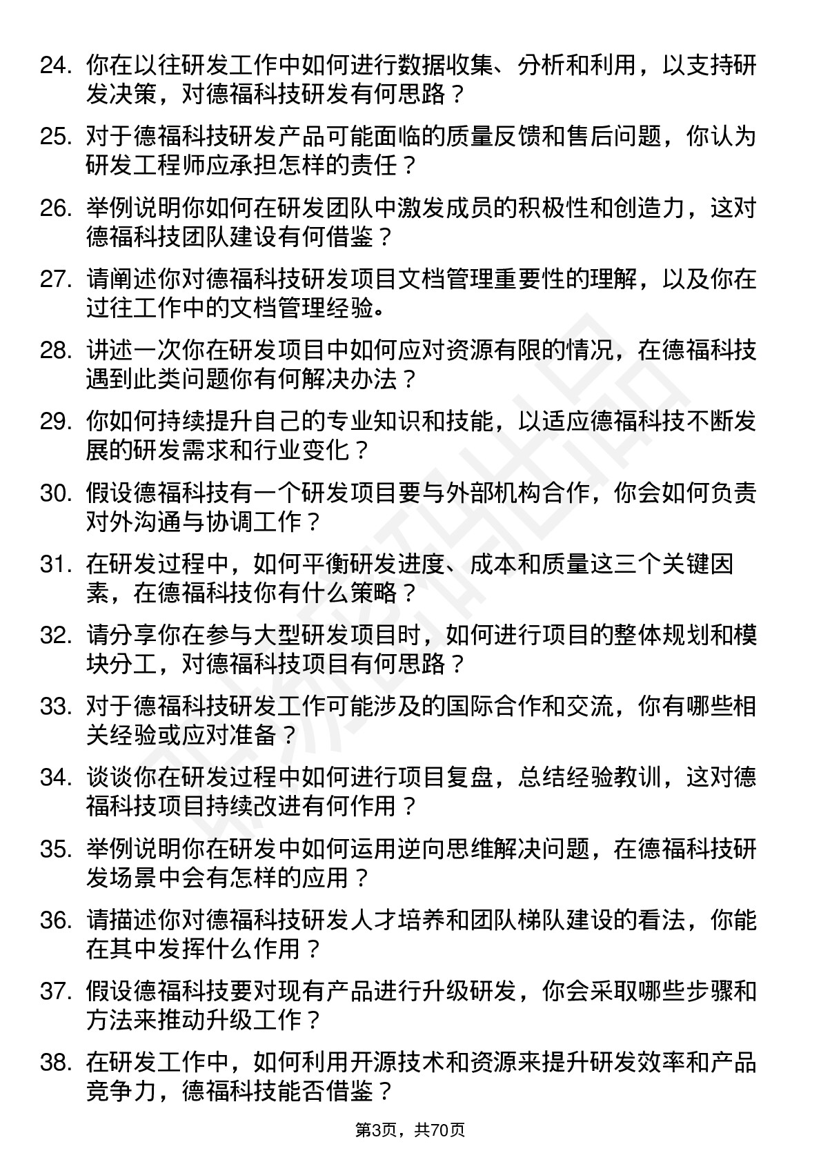 48道德福科技研发工程师岗位面试题库及参考回答含考察点分析