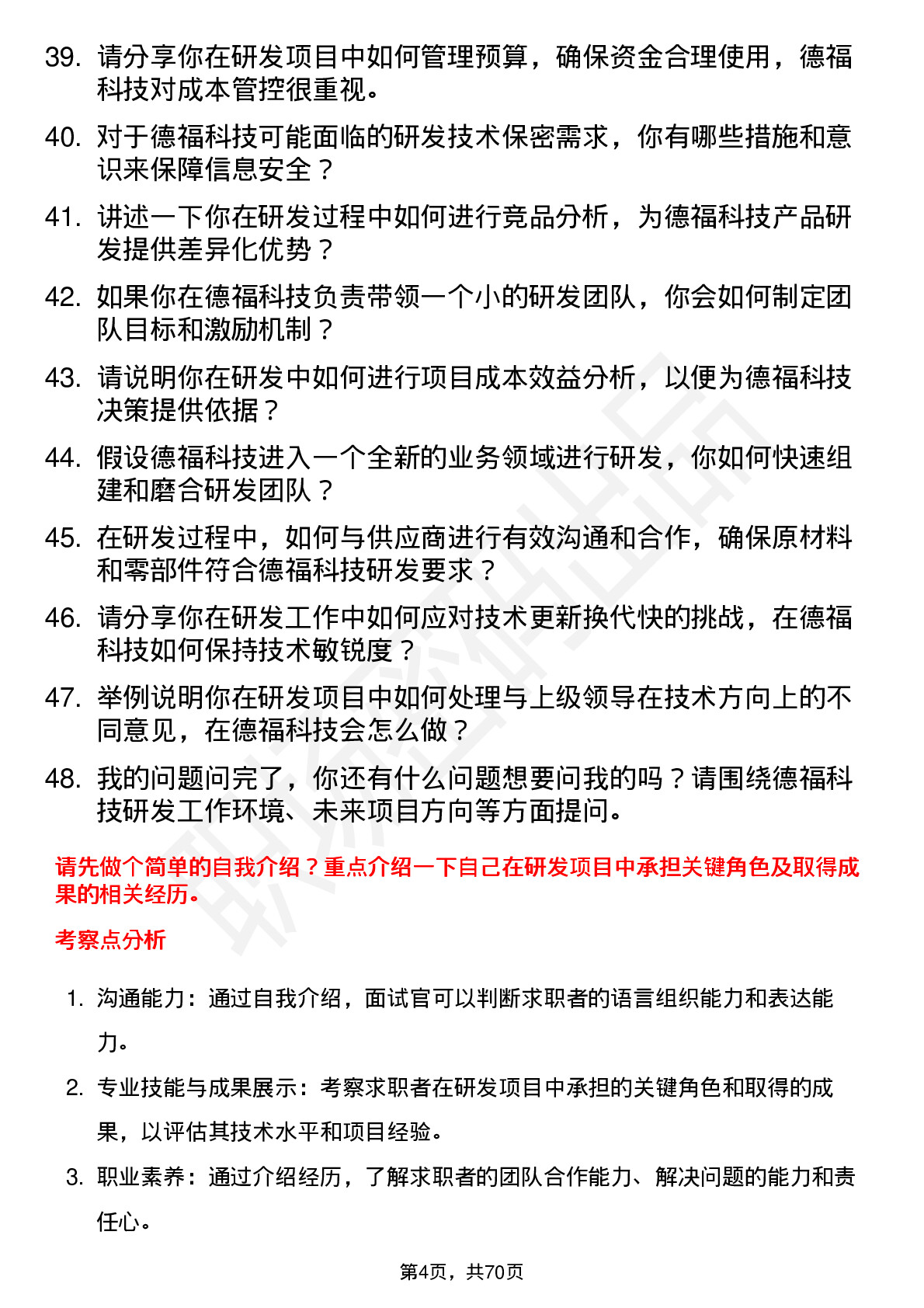 48道德福科技研发工程师岗位面试题库及参考回答含考察点分析