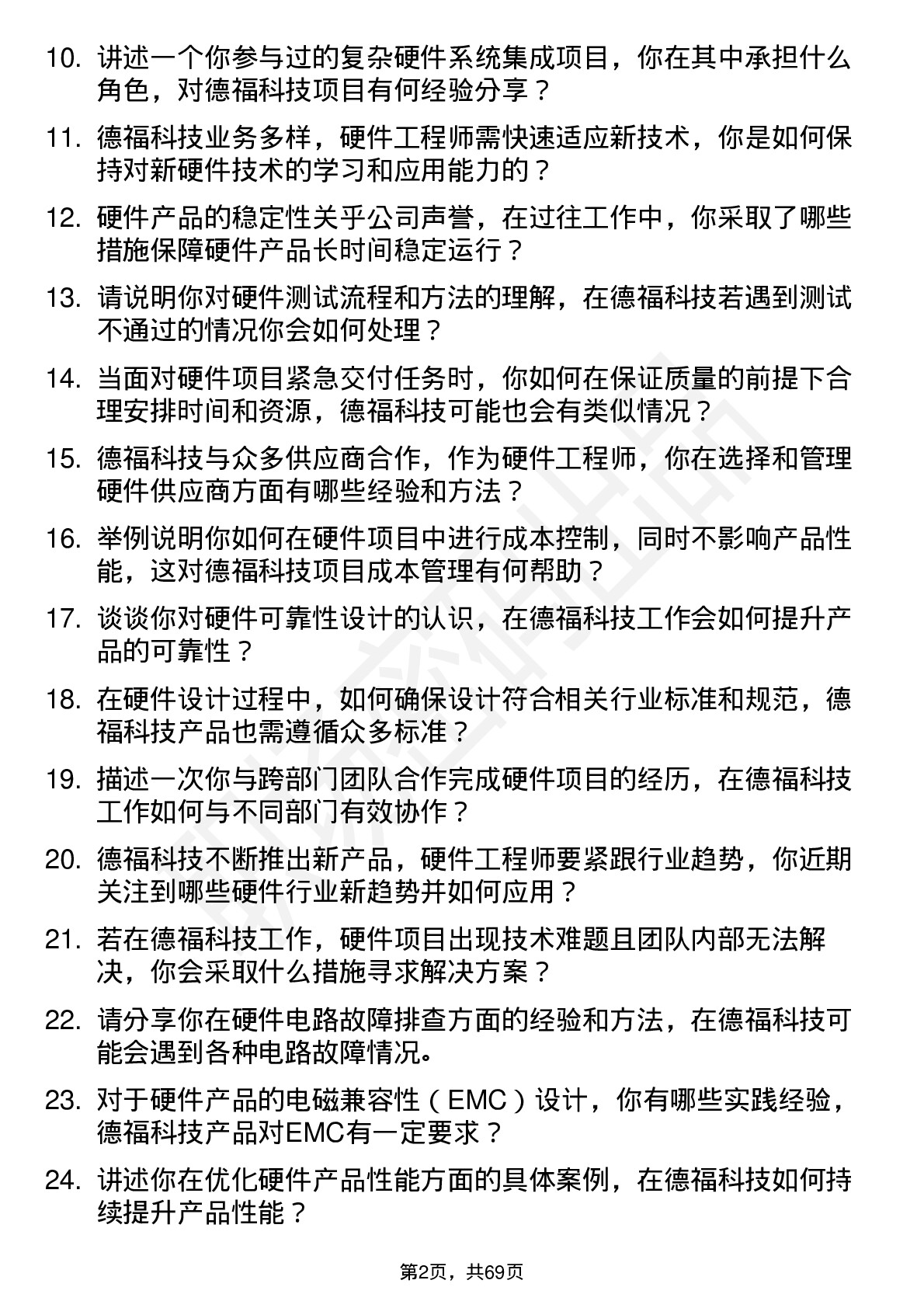 48道德福科技硬件工程师岗位面试题库及参考回答含考察点分析