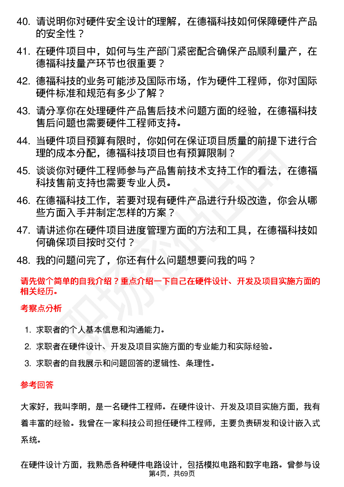 48道德福科技硬件工程师岗位面试题库及参考回答含考察点分析