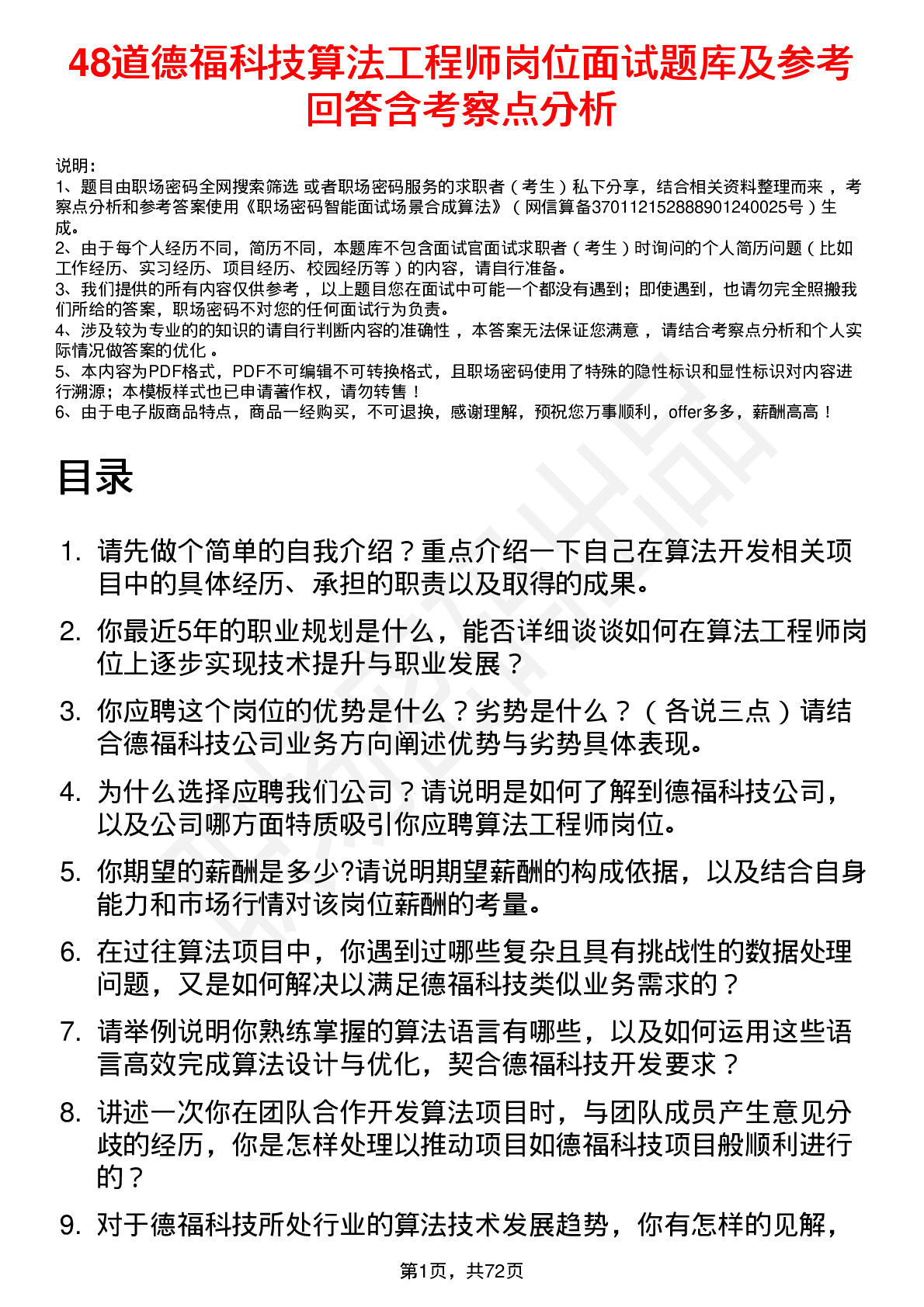 48道德福科技算法工程师岗位面试题库及参考回答含考察点分析