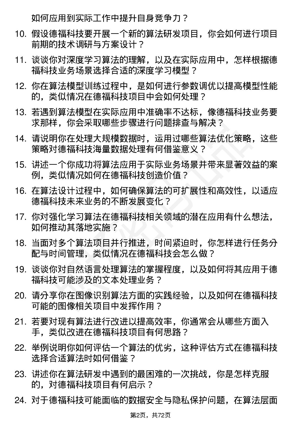 48道德福科技算法工程师岗位面试题库及参考回答含考察点分析