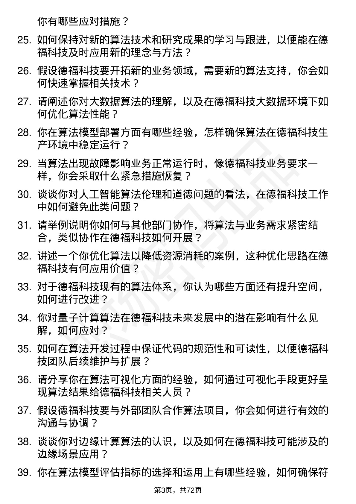 48道德福科技算法工程师岗位面试题库及参考回答含考察点分析