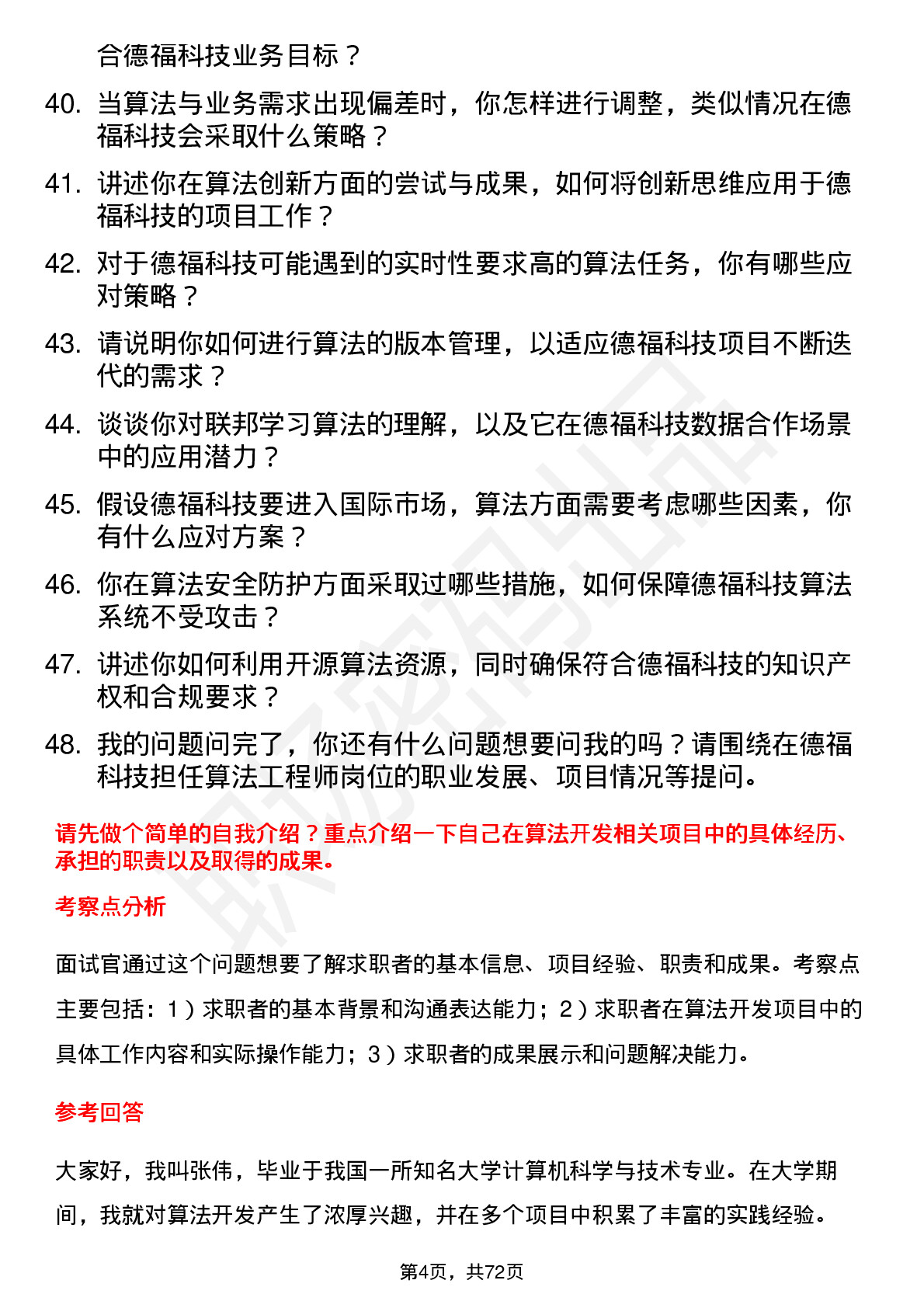 48道德福科技算法工程师岗位面试题库及参考回答含考察点分析